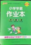 2022年小學(xué)學(xué)霸作業(yè)本六年級道德與法治下冊人教版