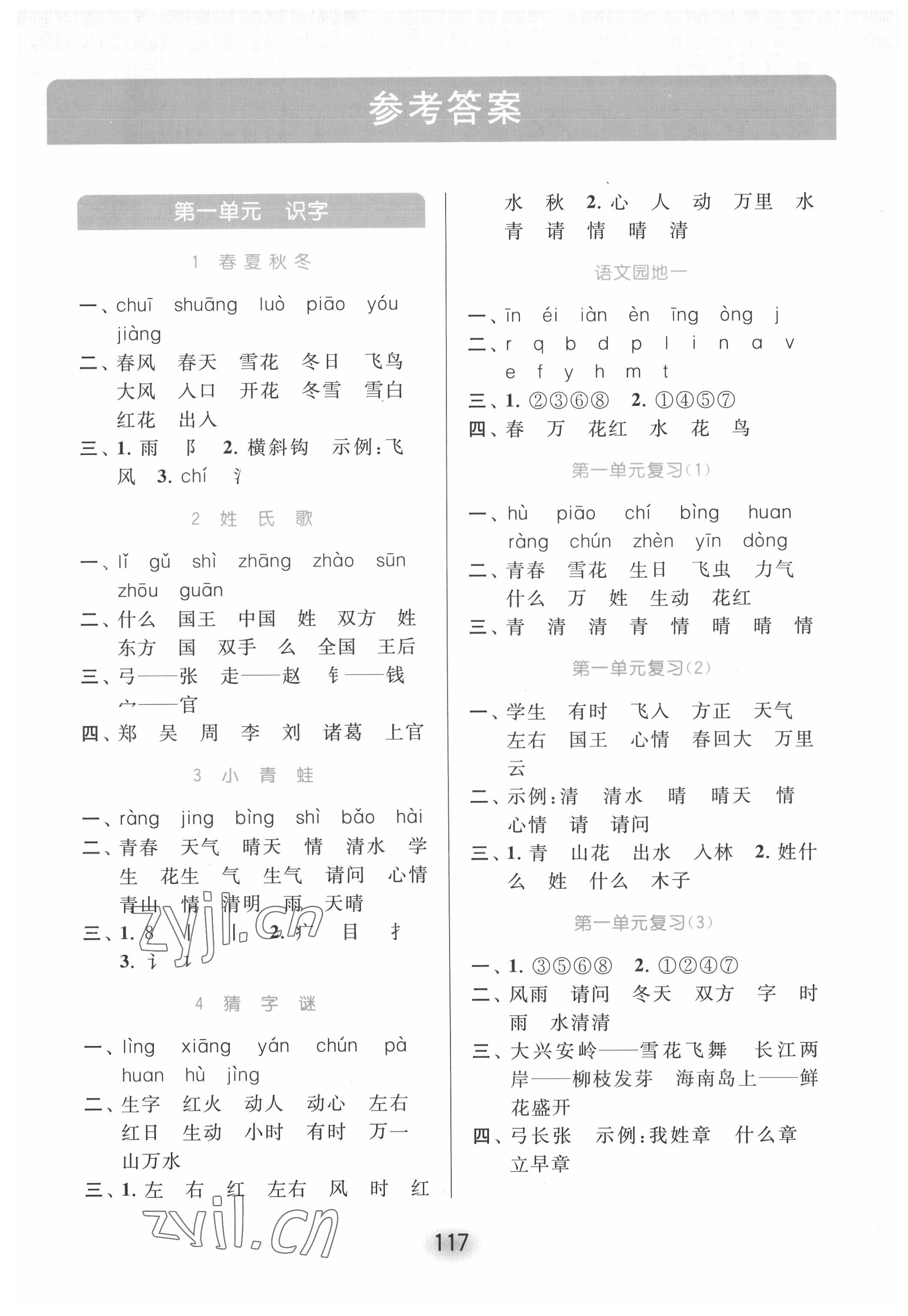 2022年亮點給力默寫天天練一年級語文下冊人教版 第1頁