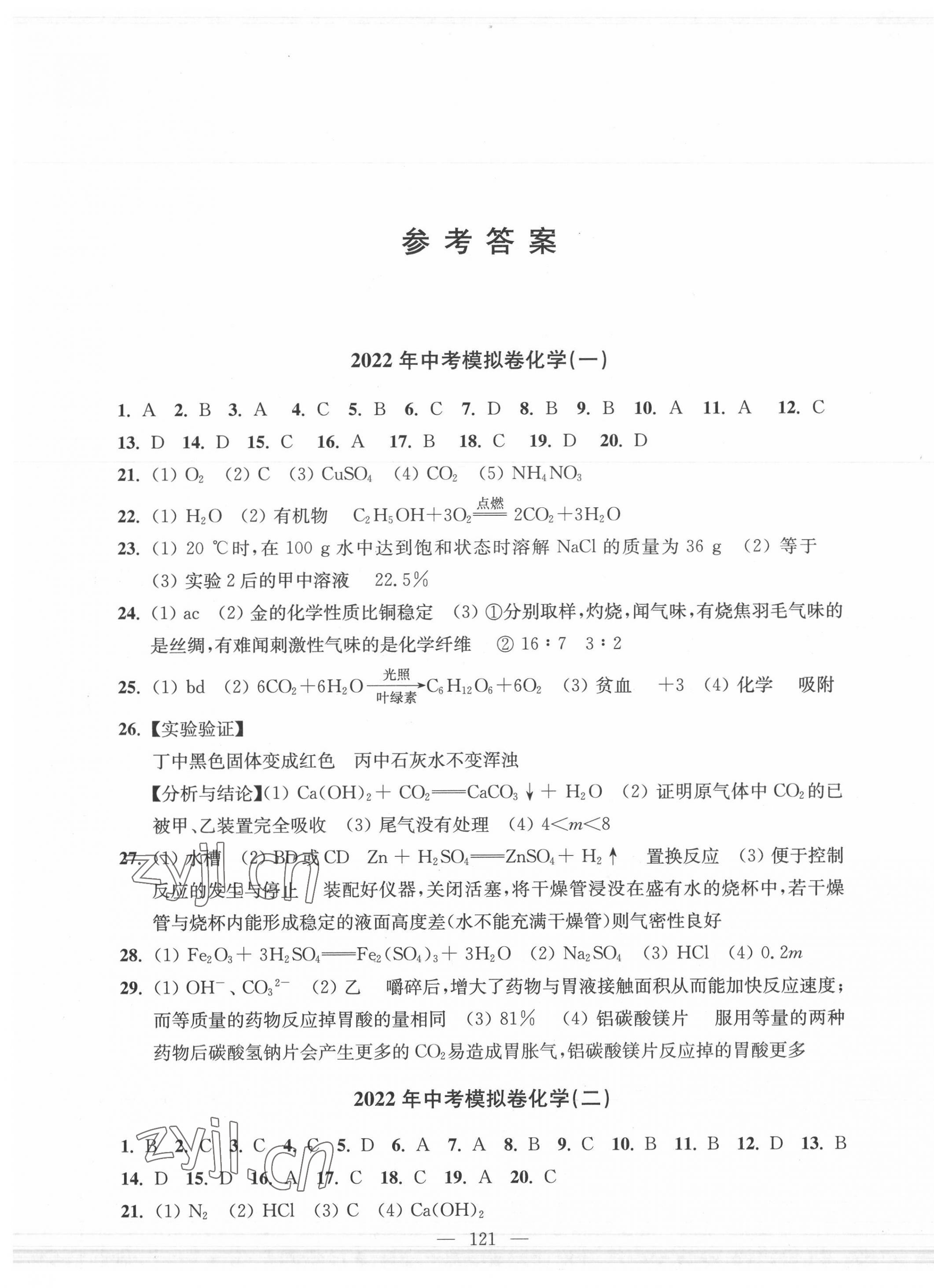 2022年鼎尖傳媒中考沖刺卷模擬卷化學滬教版常州專版 參考答案第1頁