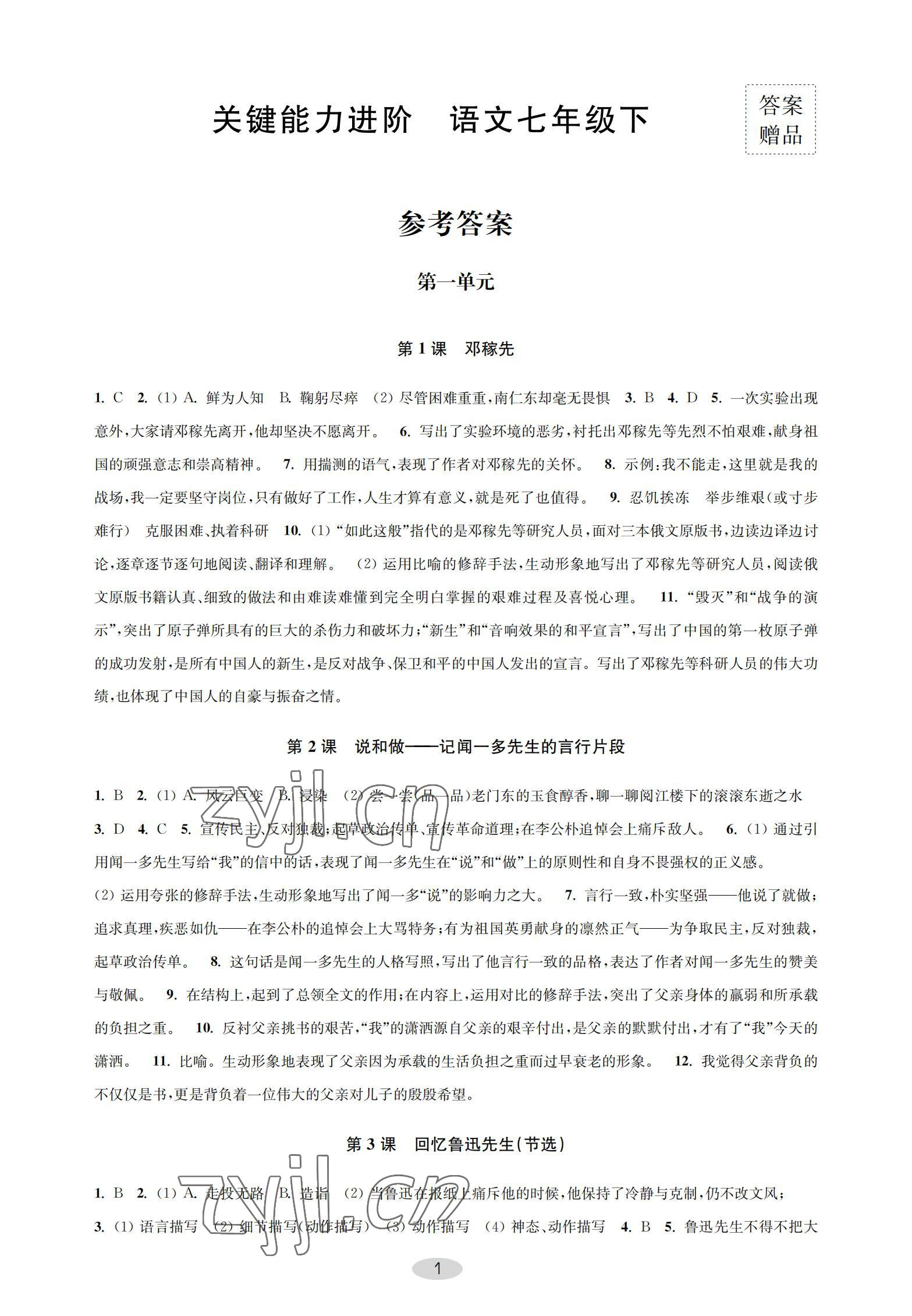 2022年關鍵能力進階七年級語文下冊人教版 參考答案第1頁