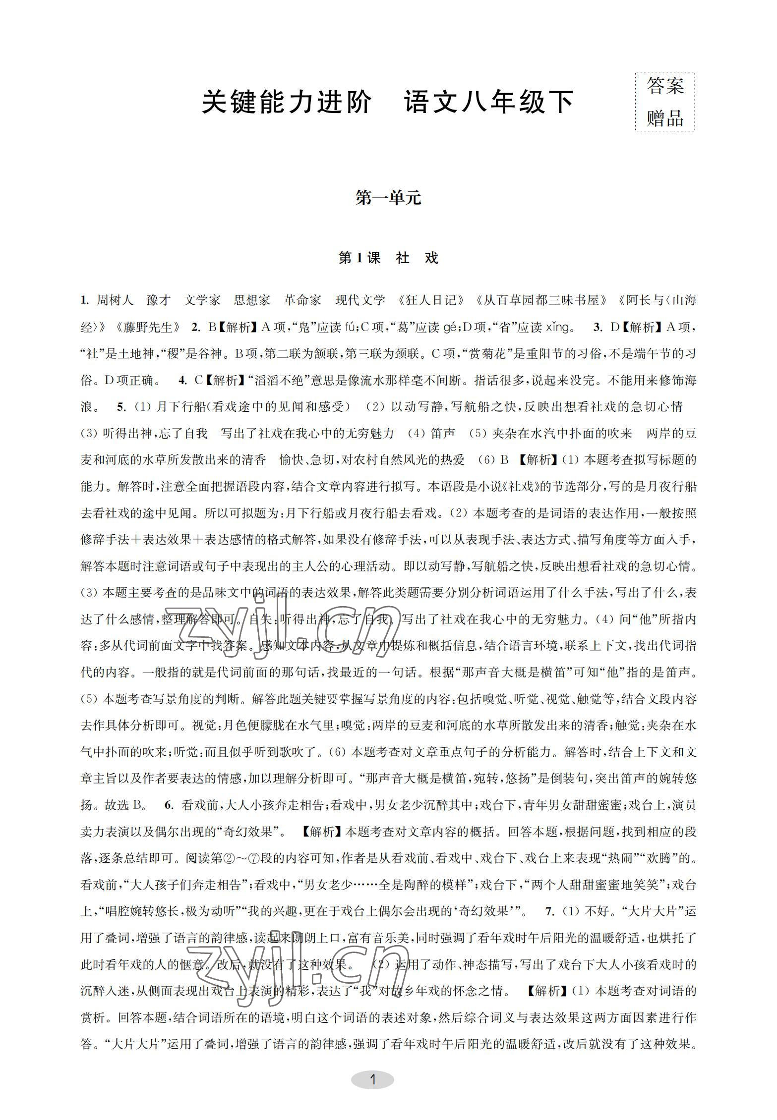 2022年關鍵能力進階八年級語文下冊人教版 參考答案第1頁