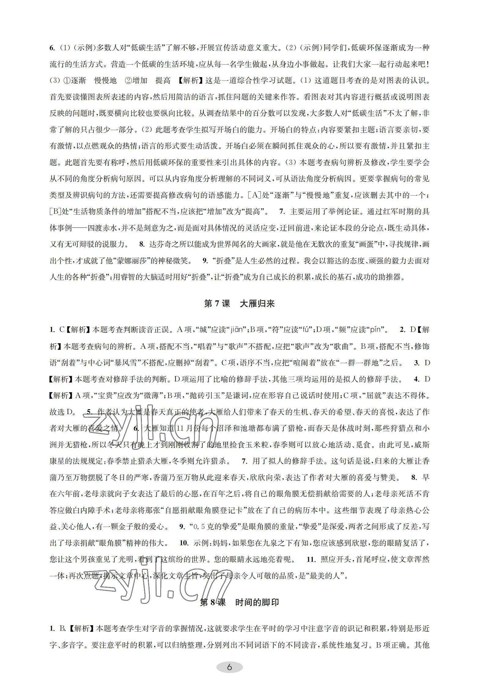 2022年關鍵能力進階八年級語文下冊人教版 參考答案第6頁