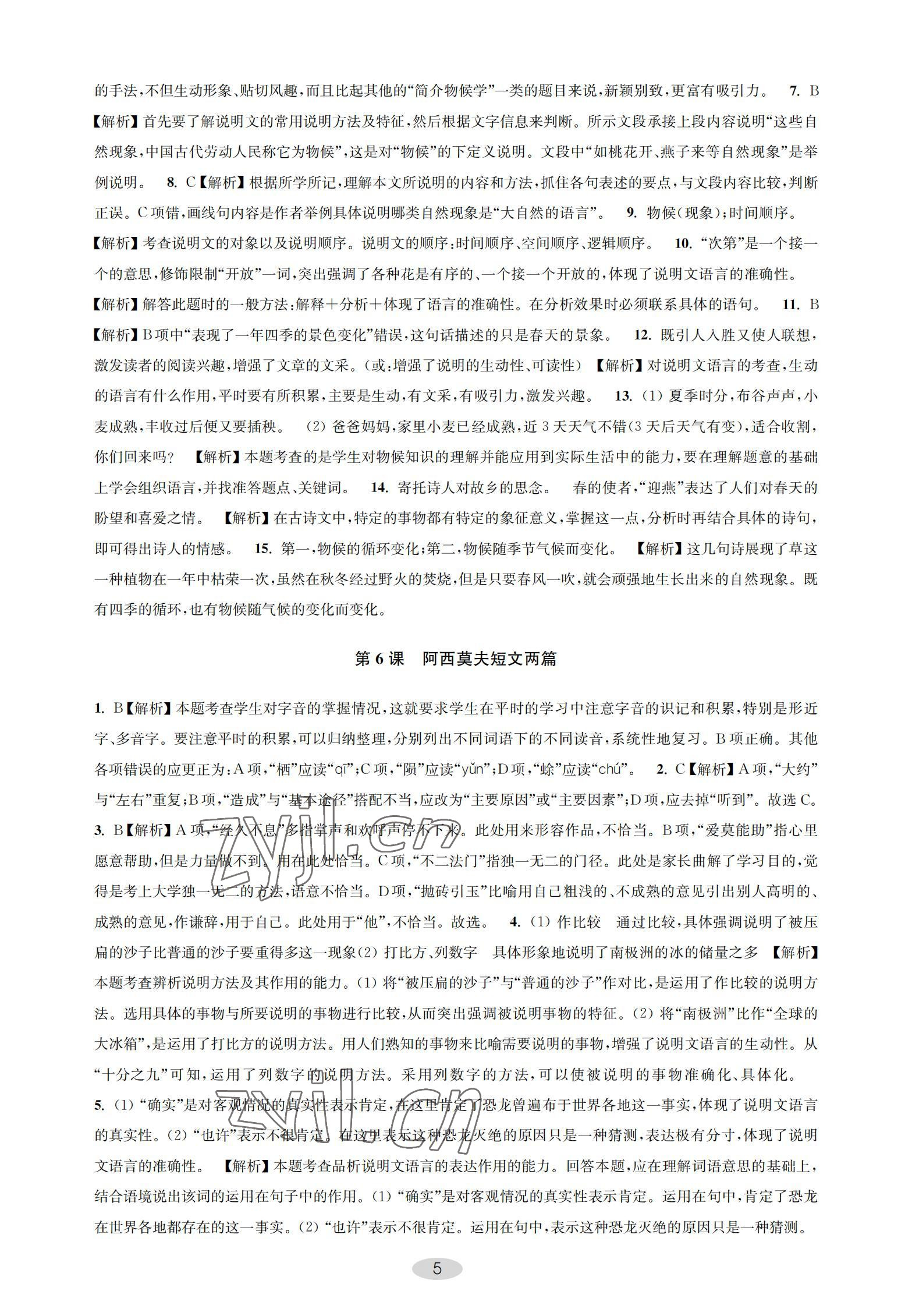 2022年關鍵能力進階八年級語文下冊人教版 參考答案第5頁