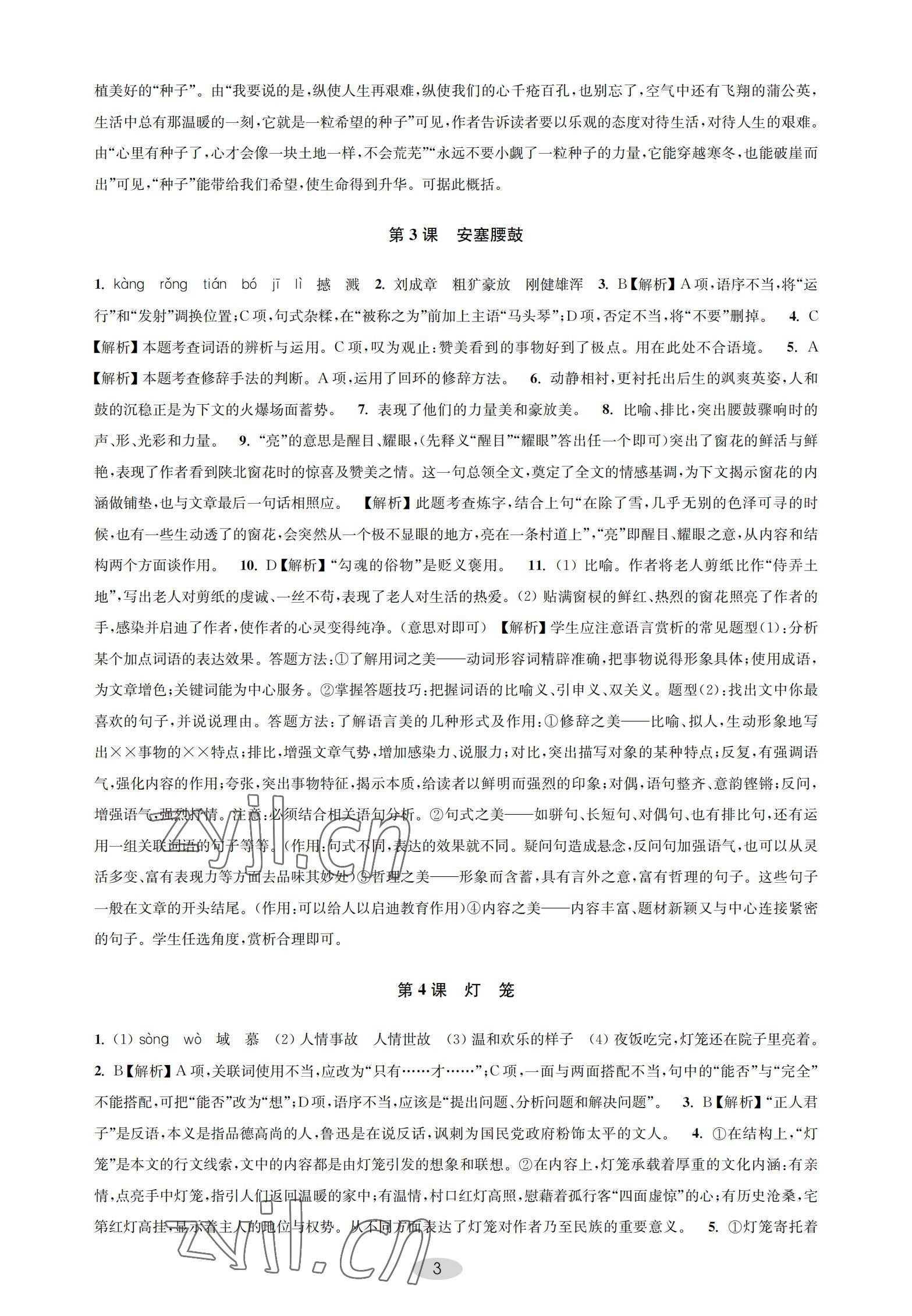 2022年關鍵能力進階八年級語文下冊人教版 參考答案第3頁