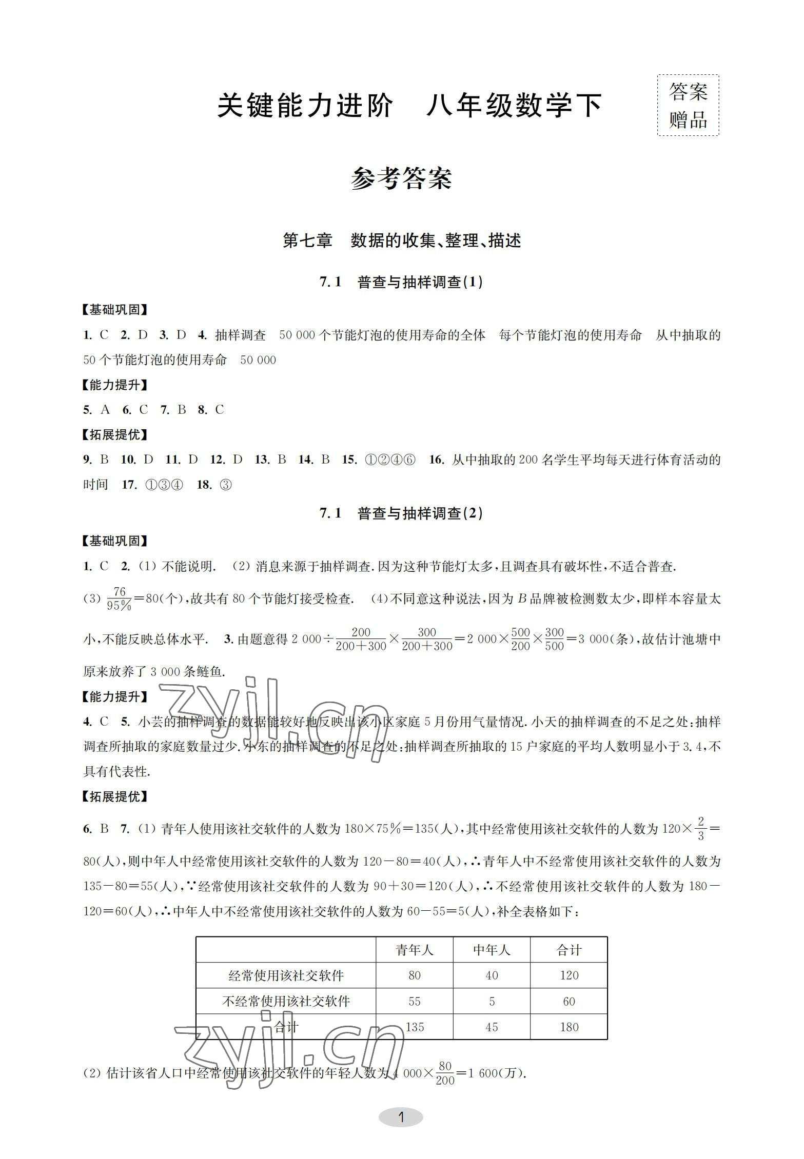 2022年關鍵能力進階八年級數學下冊蘇科版 參考答案第1頁