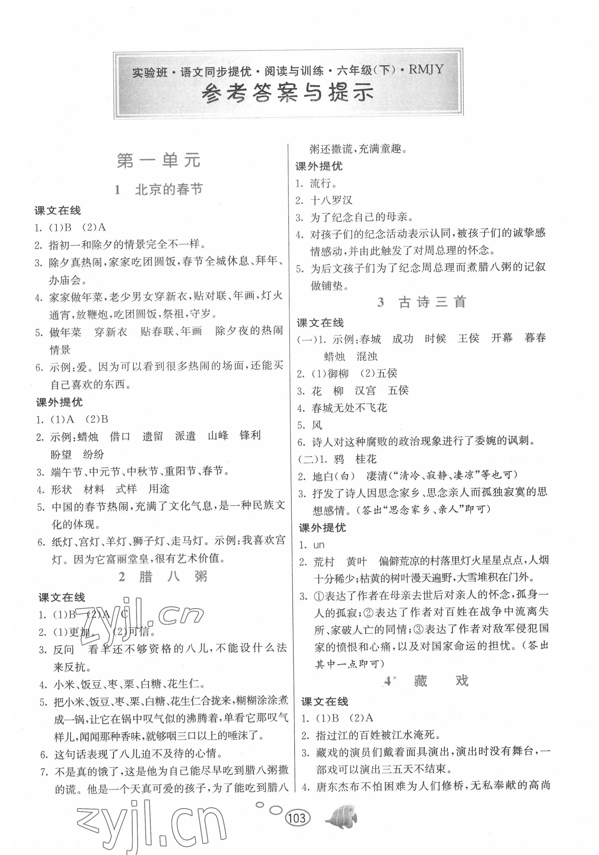 2022年實驗班語文同步提優(yōu)閱讀與訓練六年級下冊人教版 第1頁