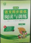 2022年實(shí)驗(yàn)班語文同步提優(yōu)閱讀與訓(xùn)練六年級下冊人教版