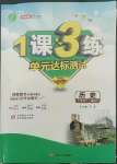 2022年1課3練單元達(dá)標(biāo)測(cè)試七年級(jí)歷史下冊(cè)人教版