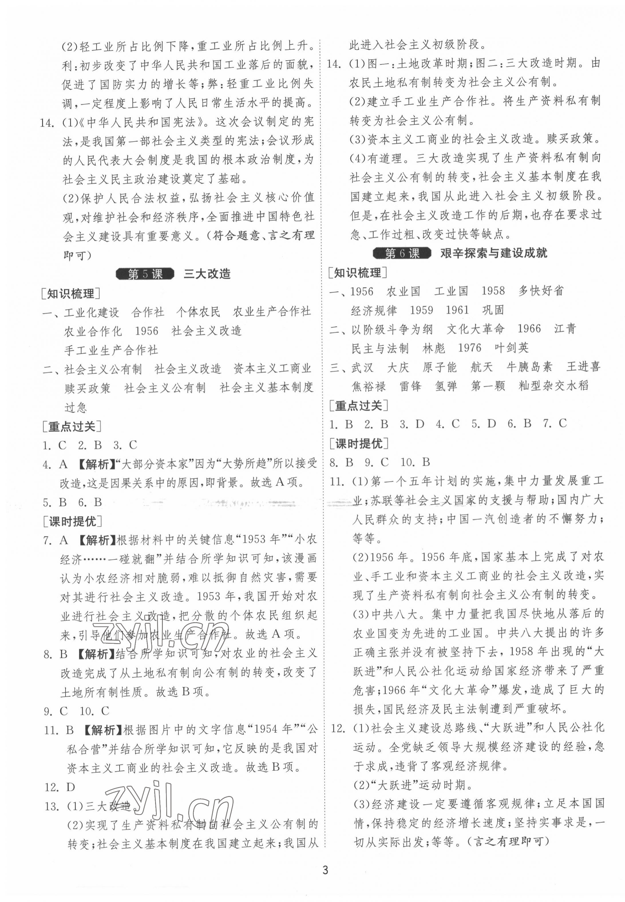 2022年1课3练单元达标测试八年级历史下册人教版 第3页