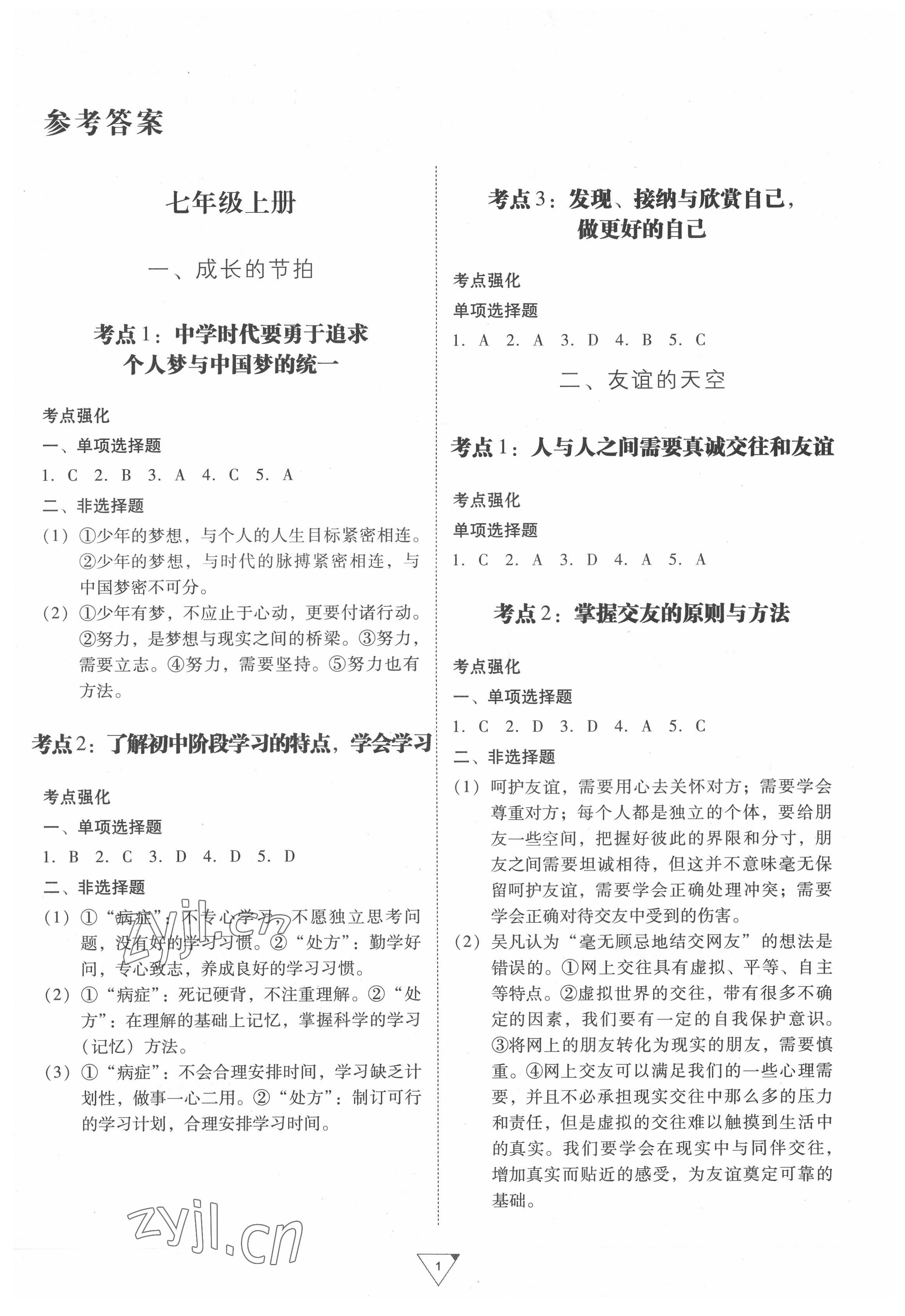 2022年金榜練習(xí)冊中考考點(diǎn)總復(fù)習(xí)道德與法治廣州專版 第1頁