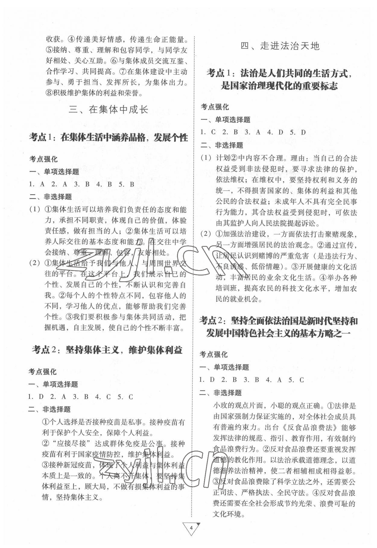 2022年金榜練習(xí)冊(cè)中考考點(diǎn)總復(fù)習(xí)道德與法治廣州專(zhuān)版 第4頁(yè)