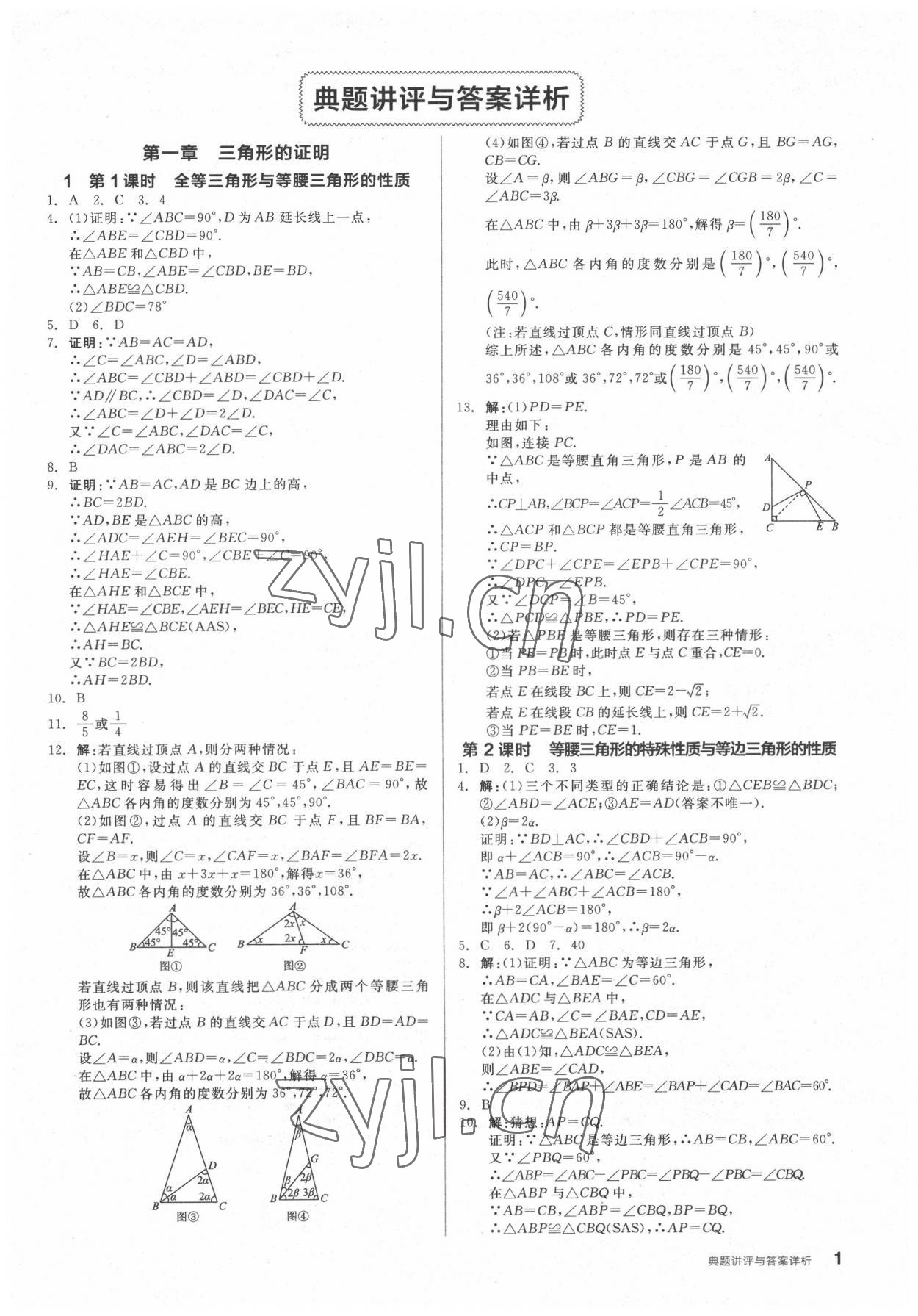 2022年全品優(yōu)等生八年級數(shù)學下冊北師大版 參考答案第1頁