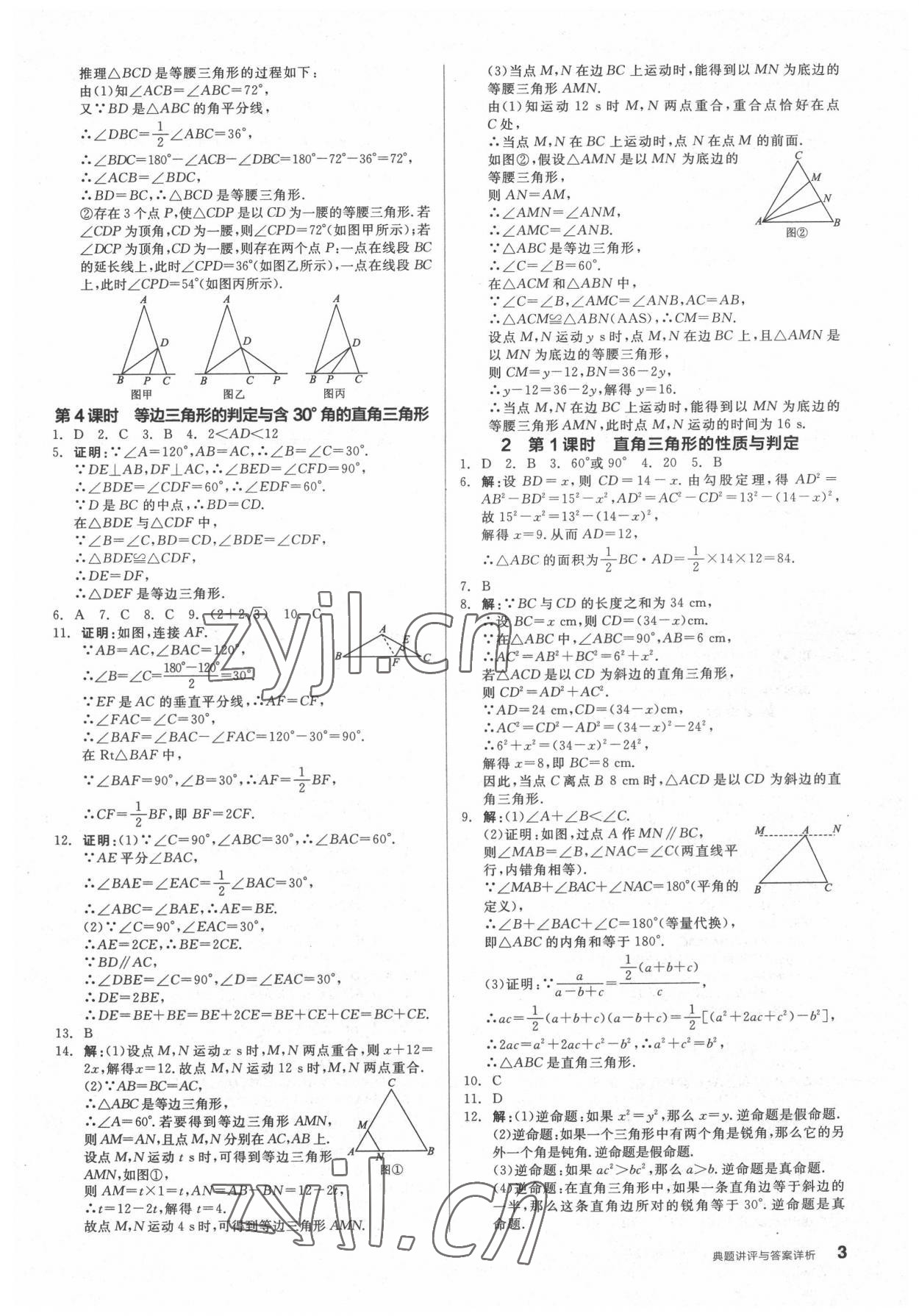 2022年全品優(yōu)等生八年級數(shù)學(xué)下冊北師大版 參考答案第3頁