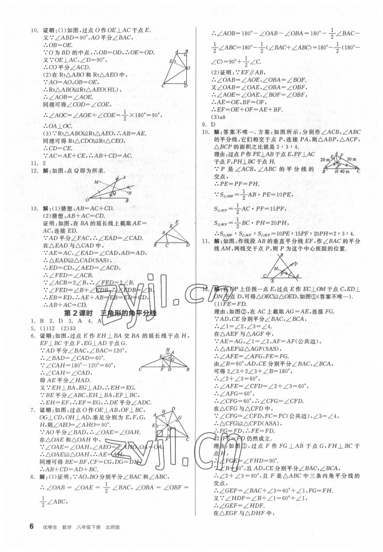 2022年全品優(yōu)等生八年級數(shù)學下冊北師大版 參考答案第6頁