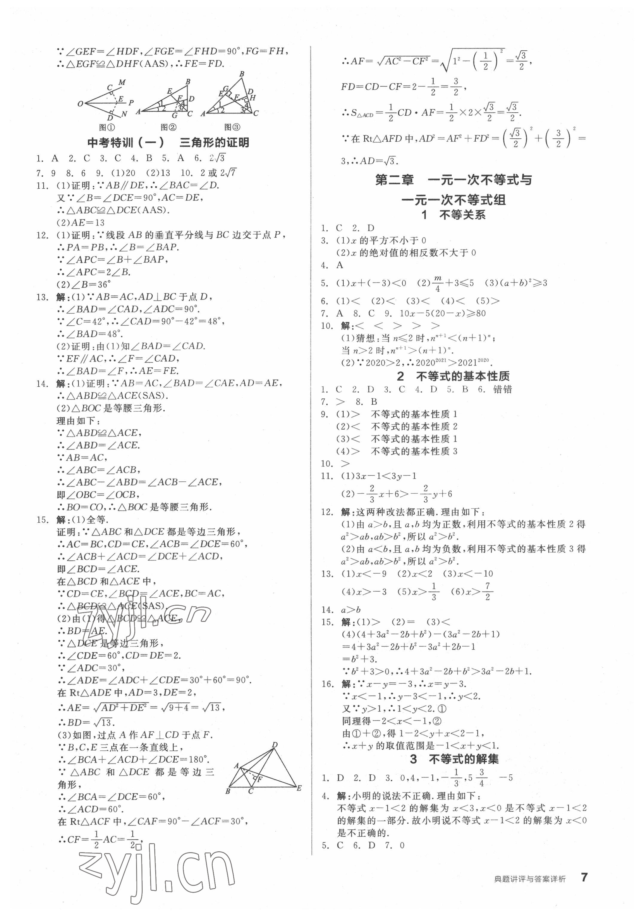 2022年全品優(yōu)等生八年級(jí)數(shù)學(xué)下冊(cè)北師大版 參考答案第7頁