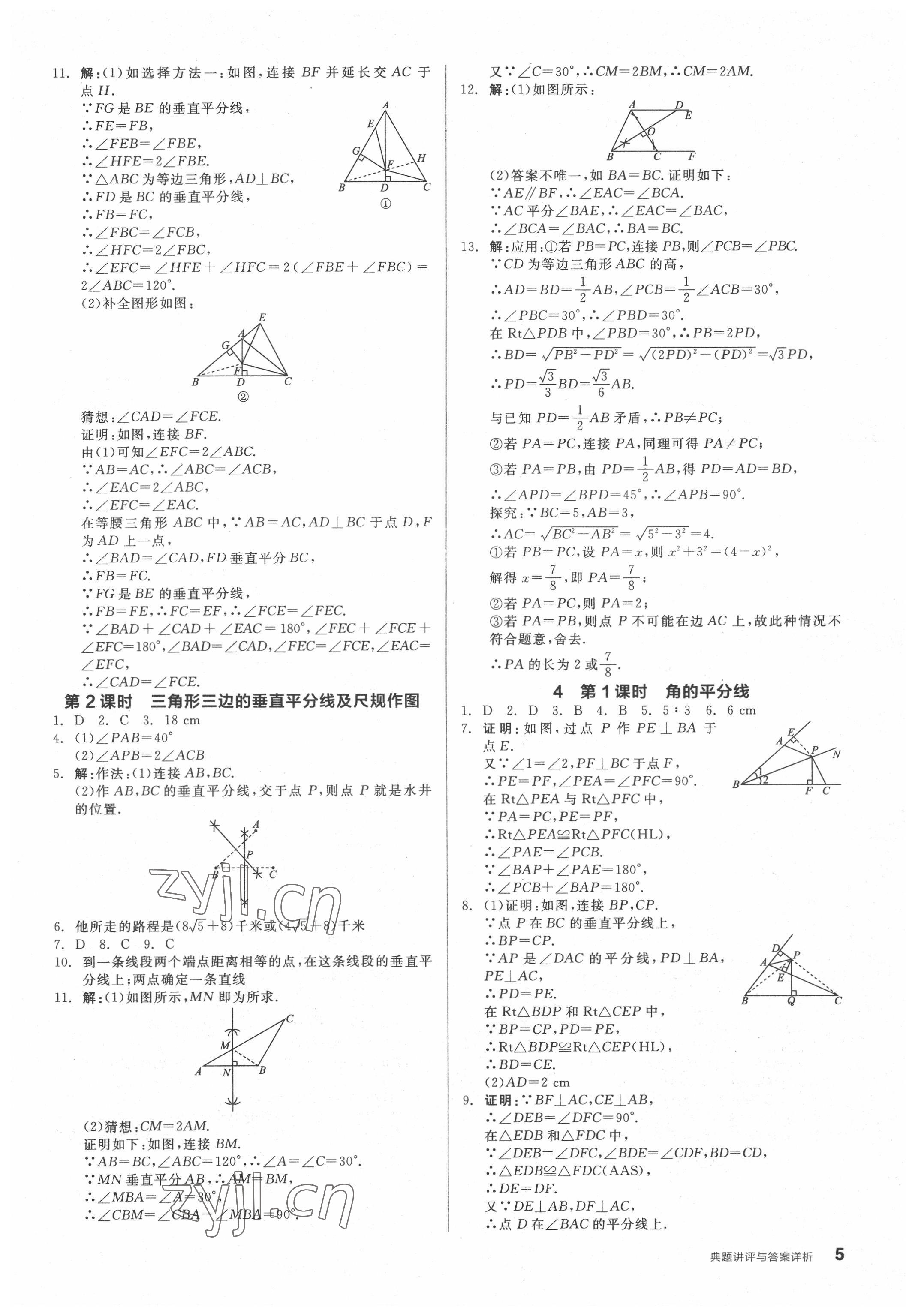 2022年全品優(yōu)等生八年級(jí)數(shù)學(xué)下冊(cè)北師大版 參考答案第5頁(yè)