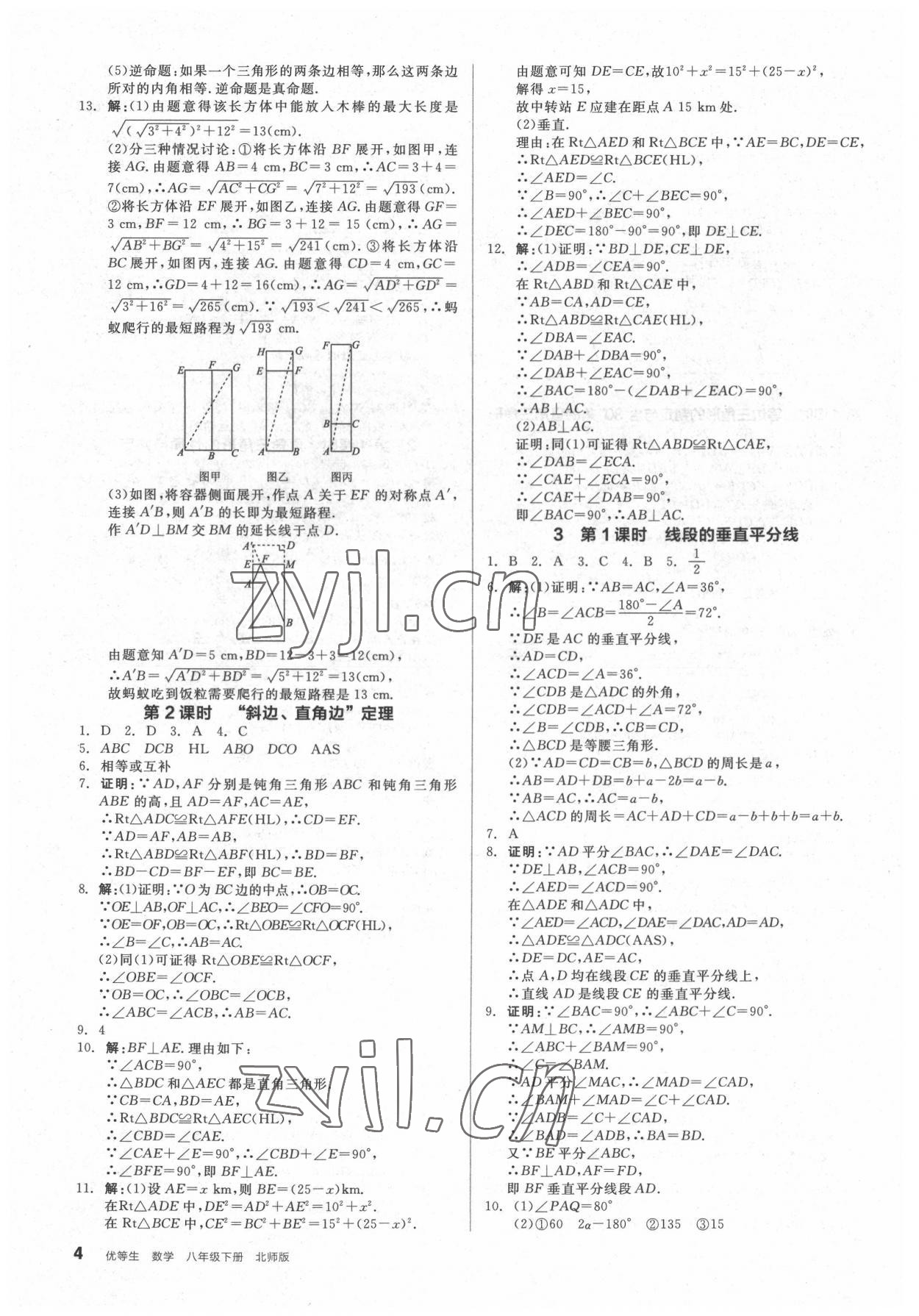 2022年全品優(yōu)等生八年級數(shù)學下冊北師大版 參考答案第4頁