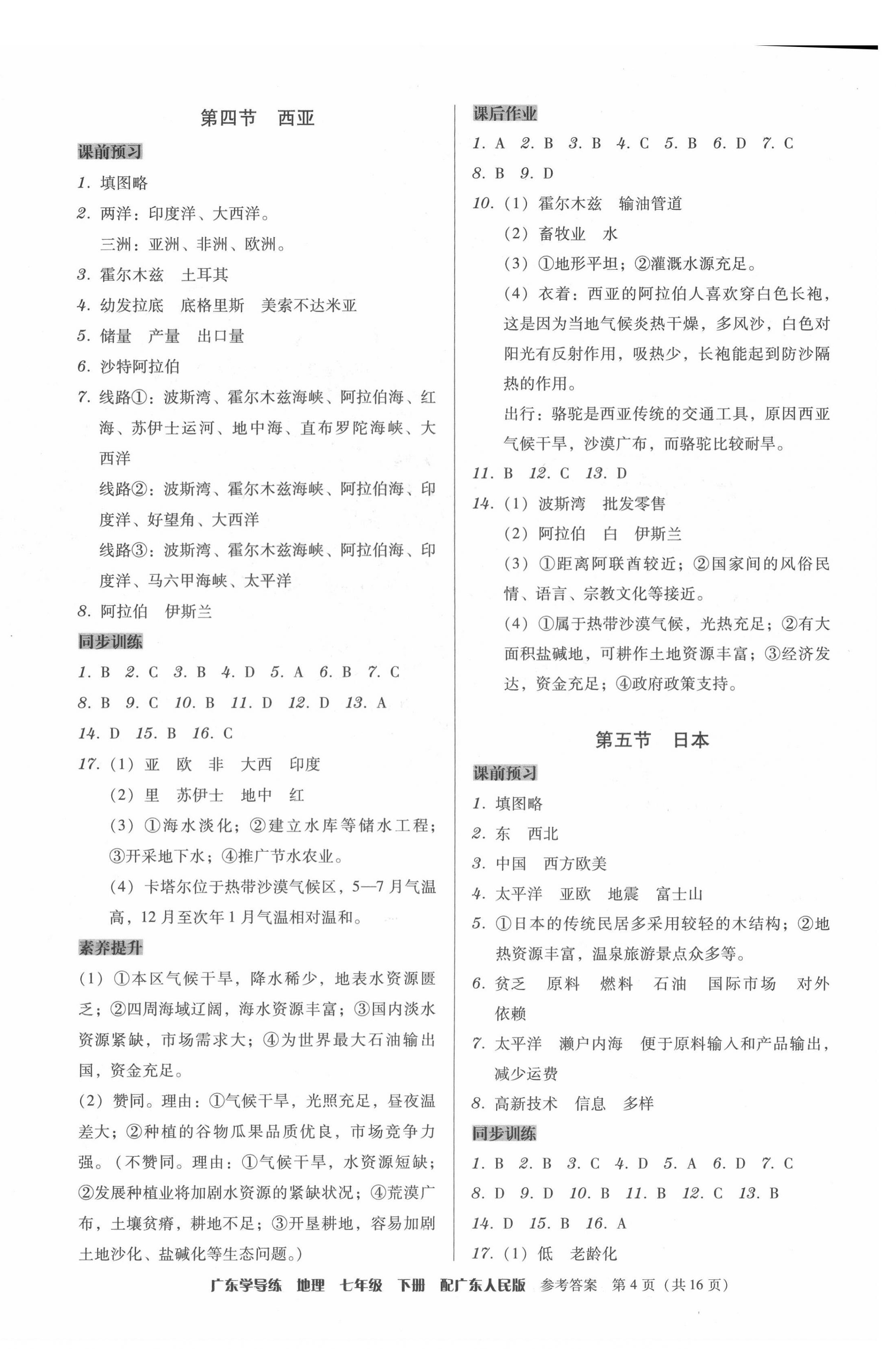 2022年百年學(xué)典廣東學(xué)導(dǎo)練七年級地理下冊粵人版 第4頁