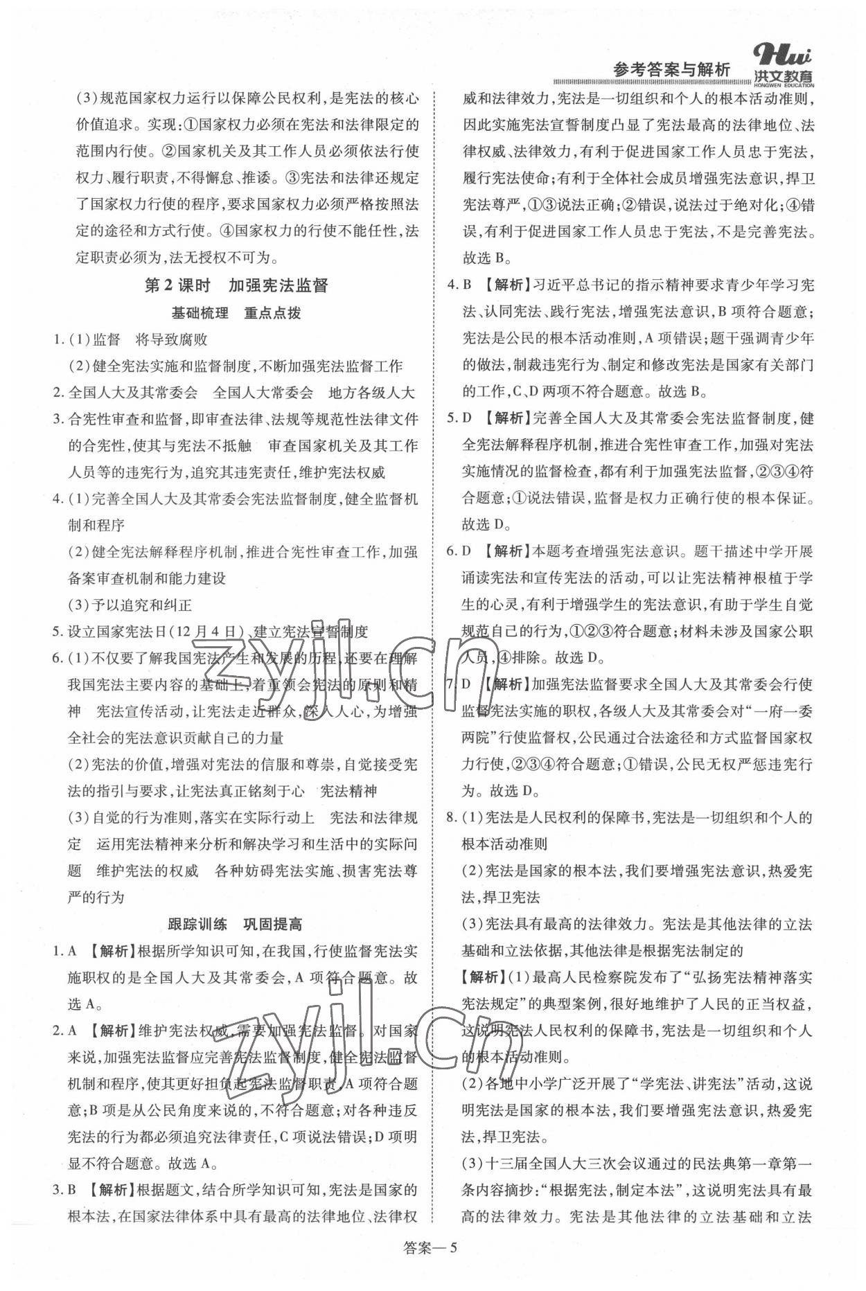 2022年洪文教育優(yōu)學案八年級道德與法治下冊人教版 第5頁