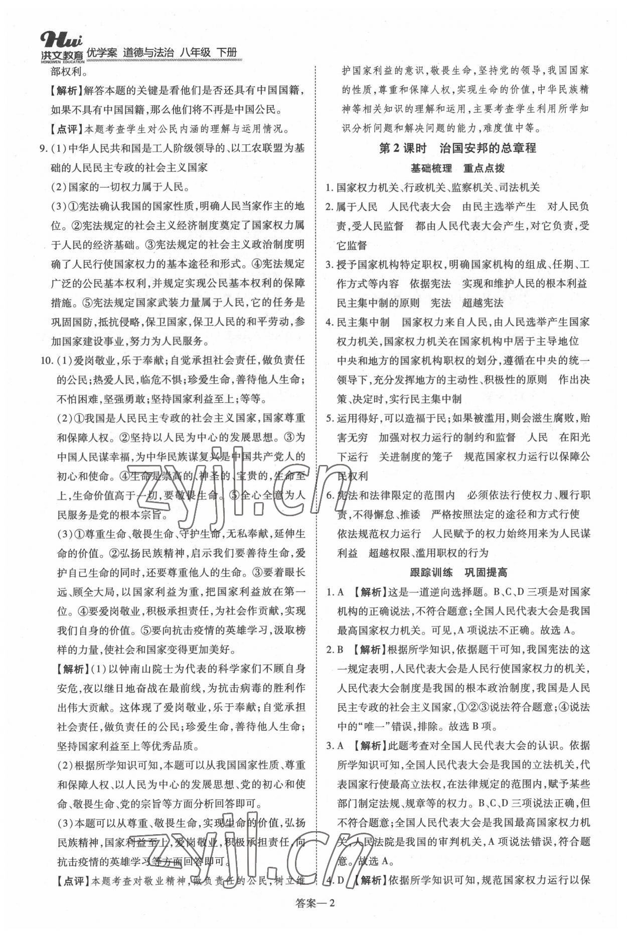 2022年洪文教育優(yōu)學(xué)案八年級(jí)道德與法治下冊(cè)人教版 第2頁(yè)