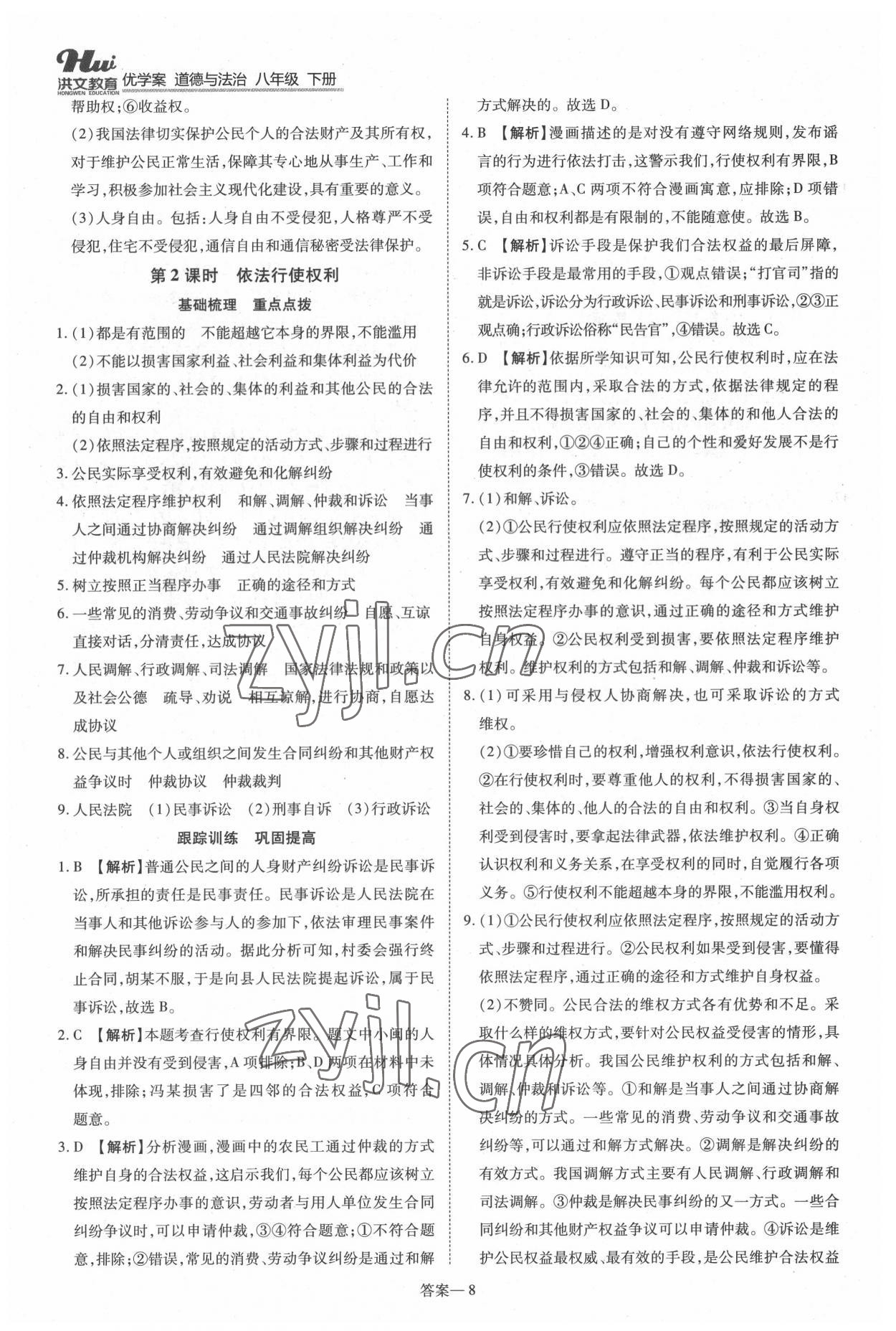 2022年洪文教育優(yōu)學案八年級道德與法治下冊人教版 第8頁