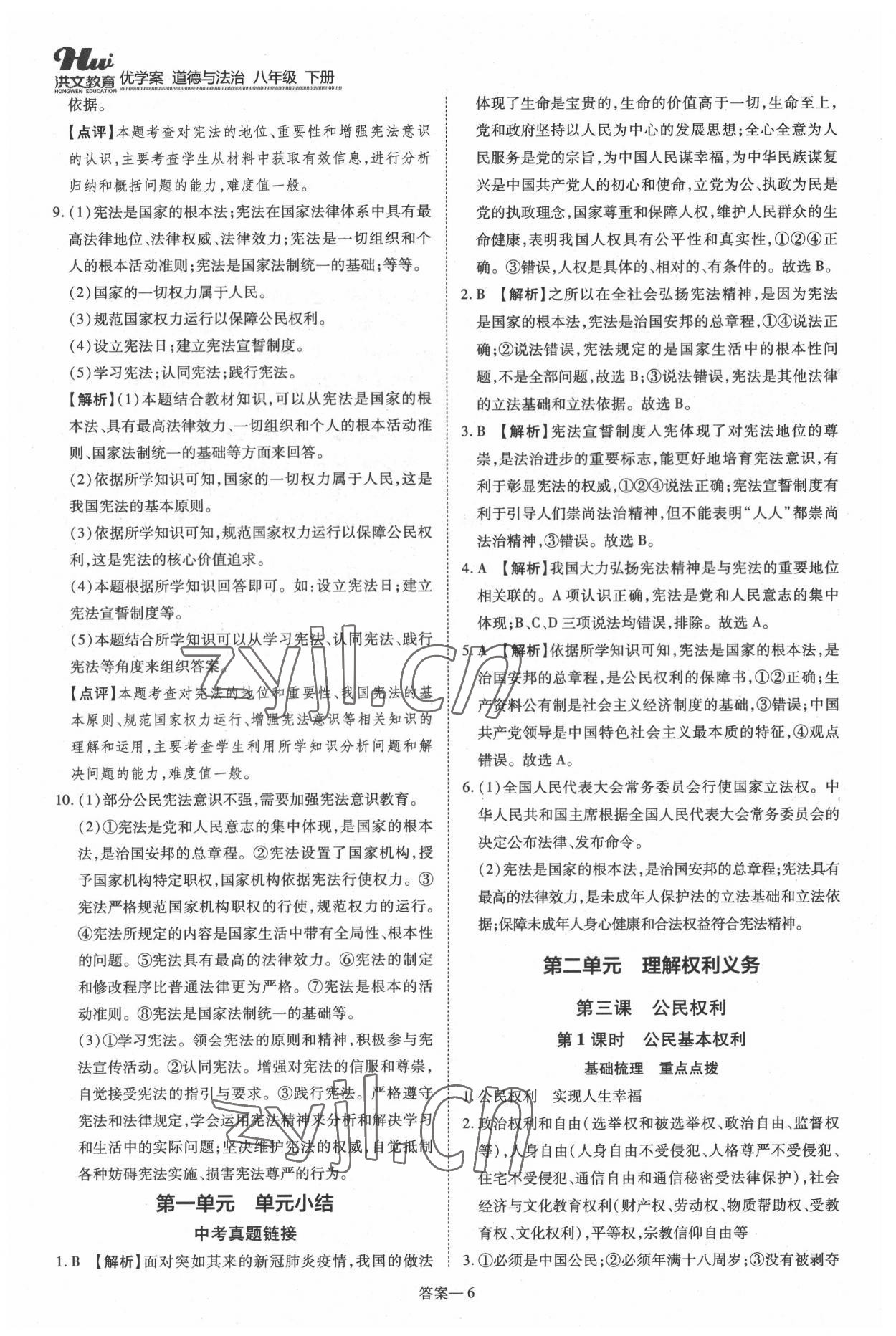 2022年洪文教育優(yōu)學(xué)案八年級道德與法治下冊人教版 第6頁