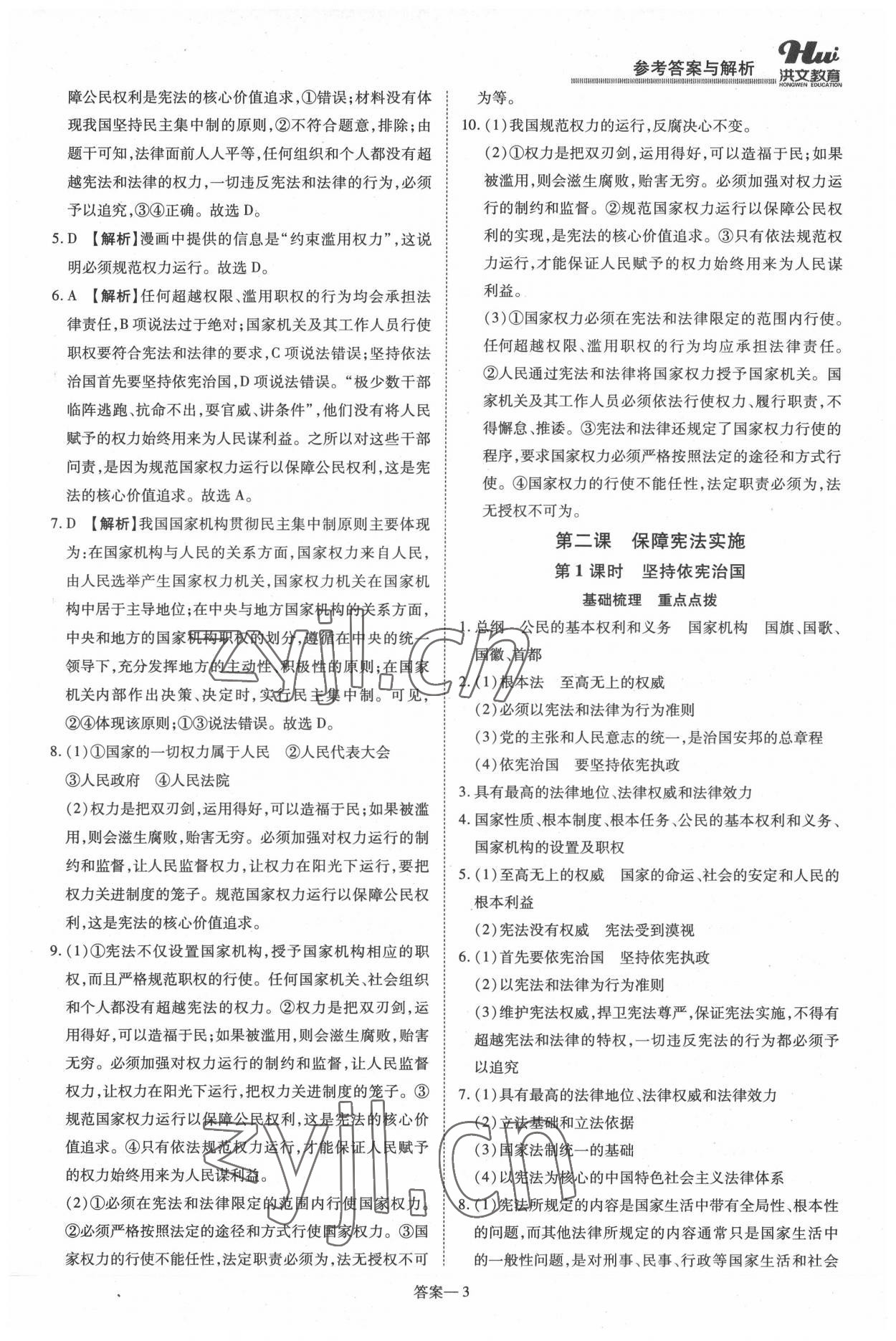 2022年洪文教育優(yōu)學(xué)案八年級道德與法治下冊人教版 第3頁