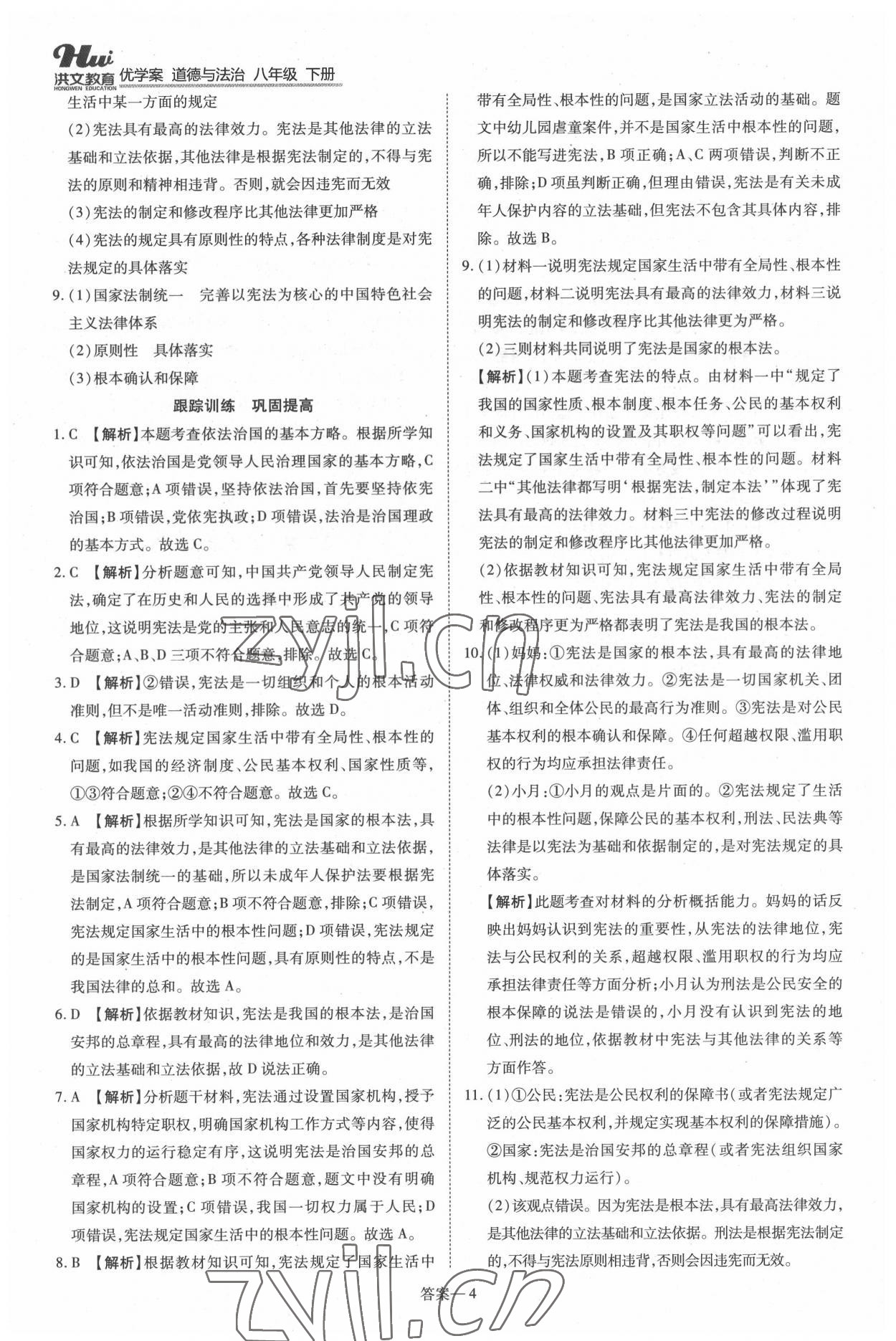 2022年洪文教育優(yōu)學(xué)案八年級道德與法治下冊人教版 第4頁