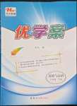 2022年洪文教育優(yōu)學(xué)案八年級(jí)道德與法治下冊人教版