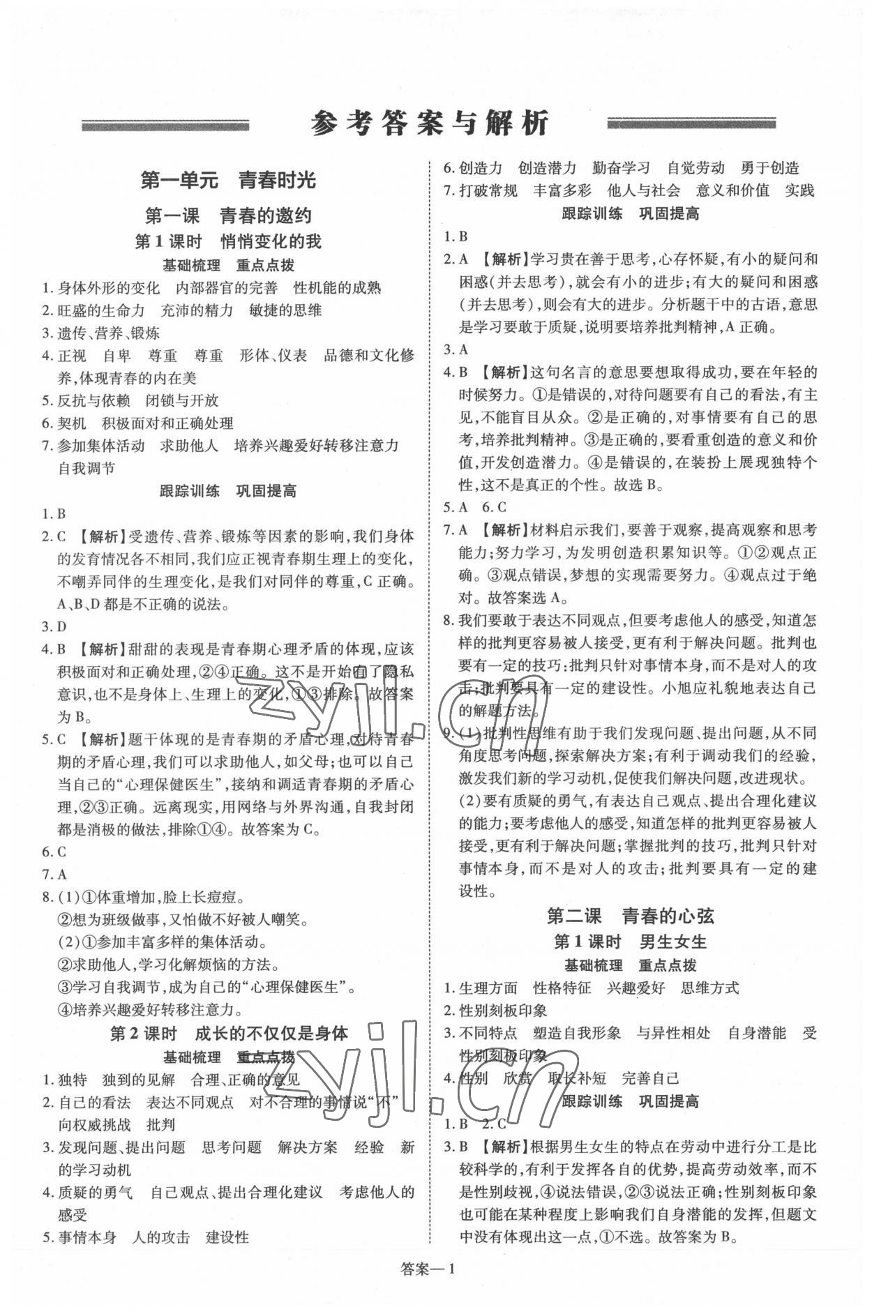 2022年洪文教育優(yōu)學(xué)案七年級(jí)道德與法治下冊(cè)人教版 第1頁(yè)