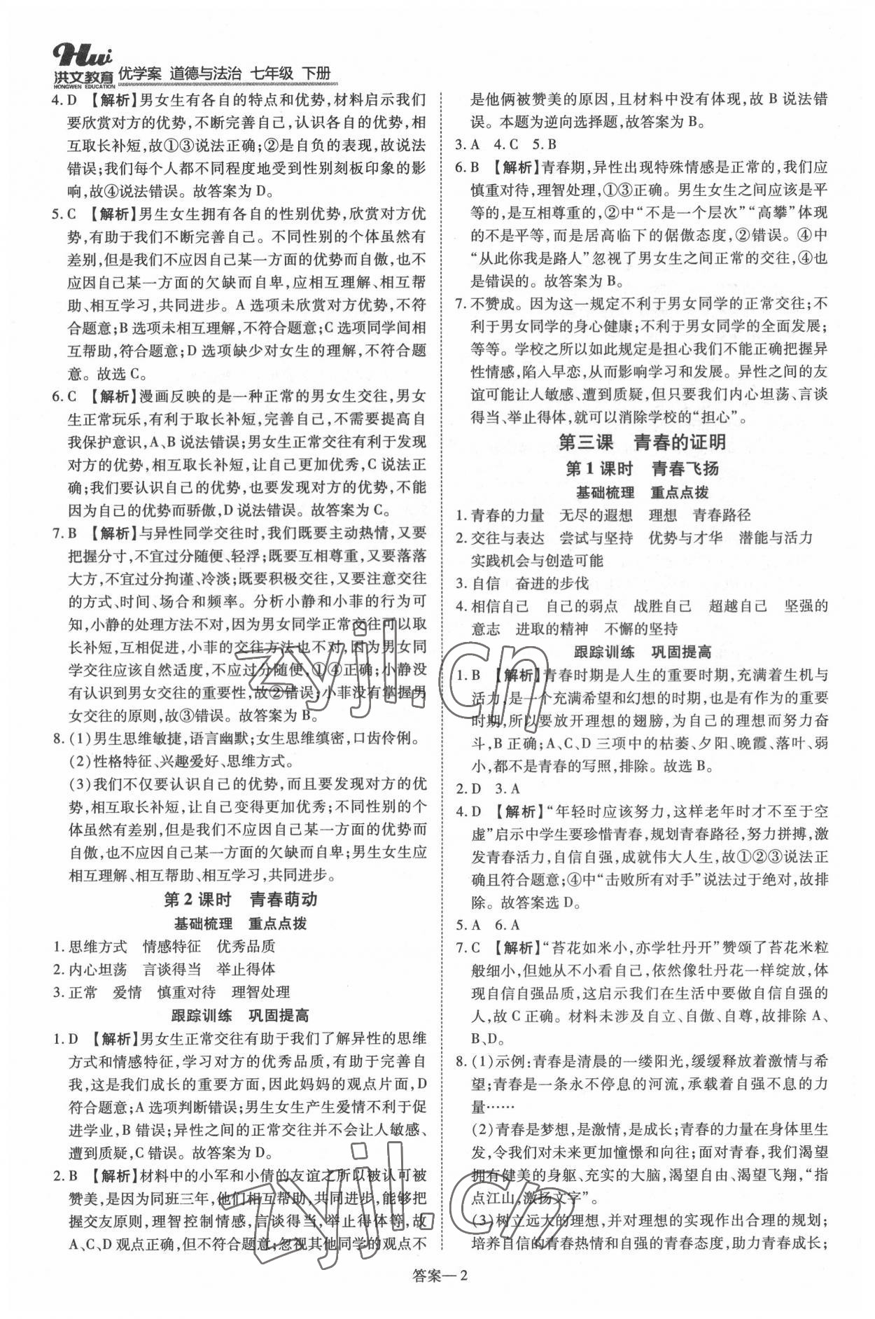 2022年洪文教育優(yōu)學(xué)案七年級(jí)道德與法治下冊(cè)人教版 第2頁(yè)