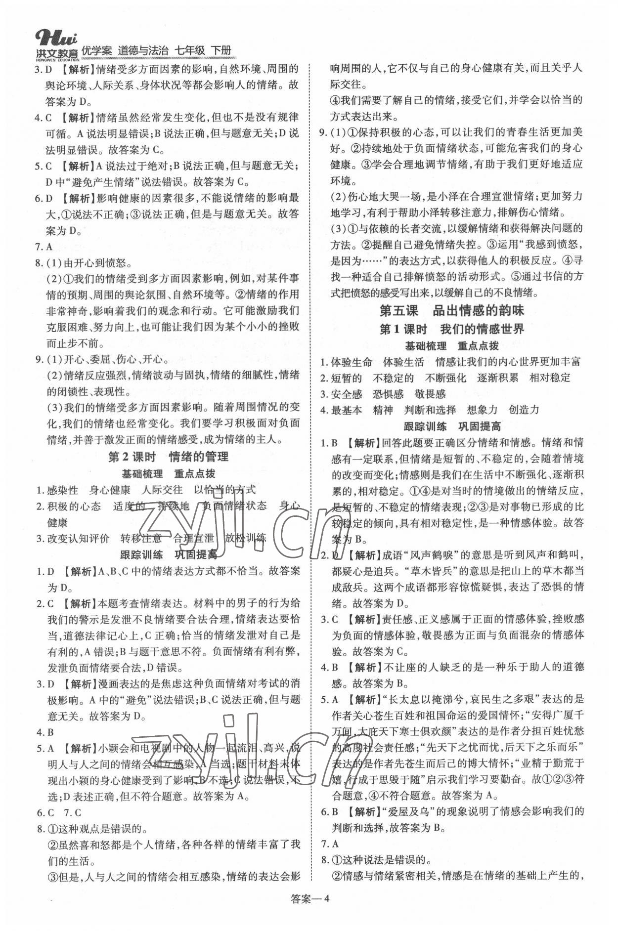 2022年洪文教育優(yōu)學(xué)案七年級道德與法治下冊人教版 第4頁