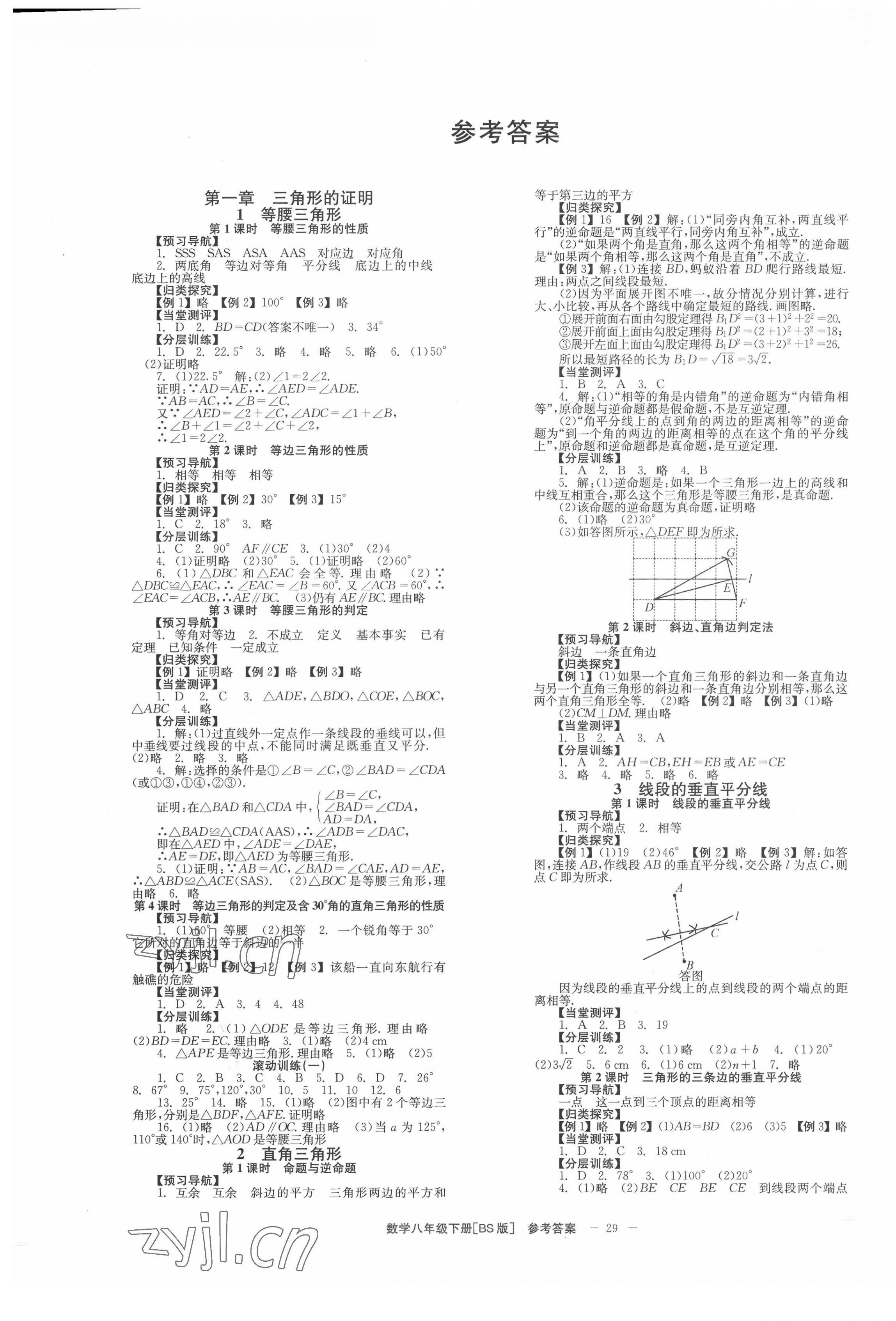 2022年全效學(xué)習(xí)學(xué)業(yè)評(píng)價(jià)方案八年級(jí)數(shù)學(xué)下冊(cè)北師大版 第1頁(yè)