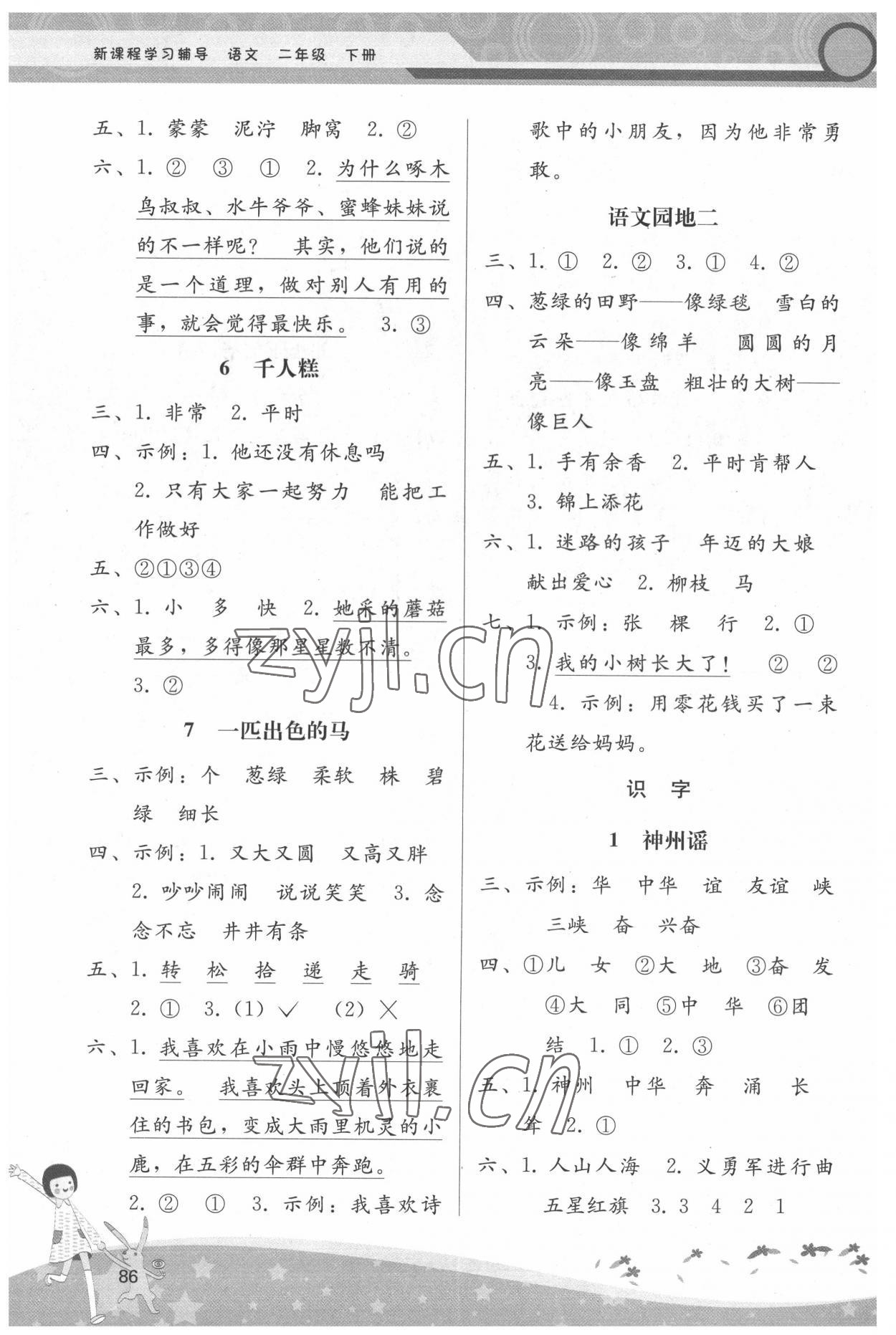 2022年新課程學(xué)習(xí)輔導(dǎo)二年級語文下冊人教版 第2頁