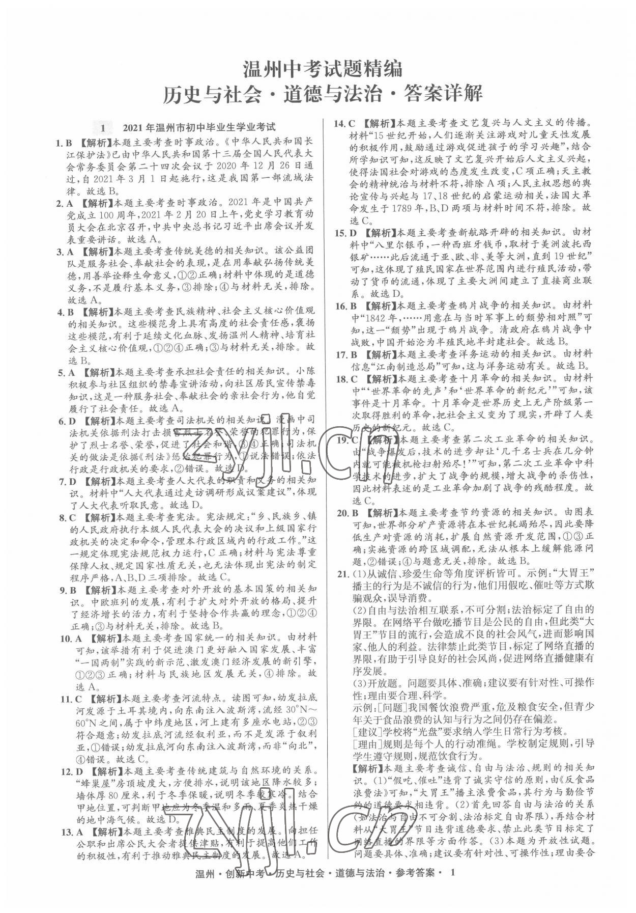 2022年創(chuàng)新中考中考試題精編歷史溫州專版 參考答案第1頁