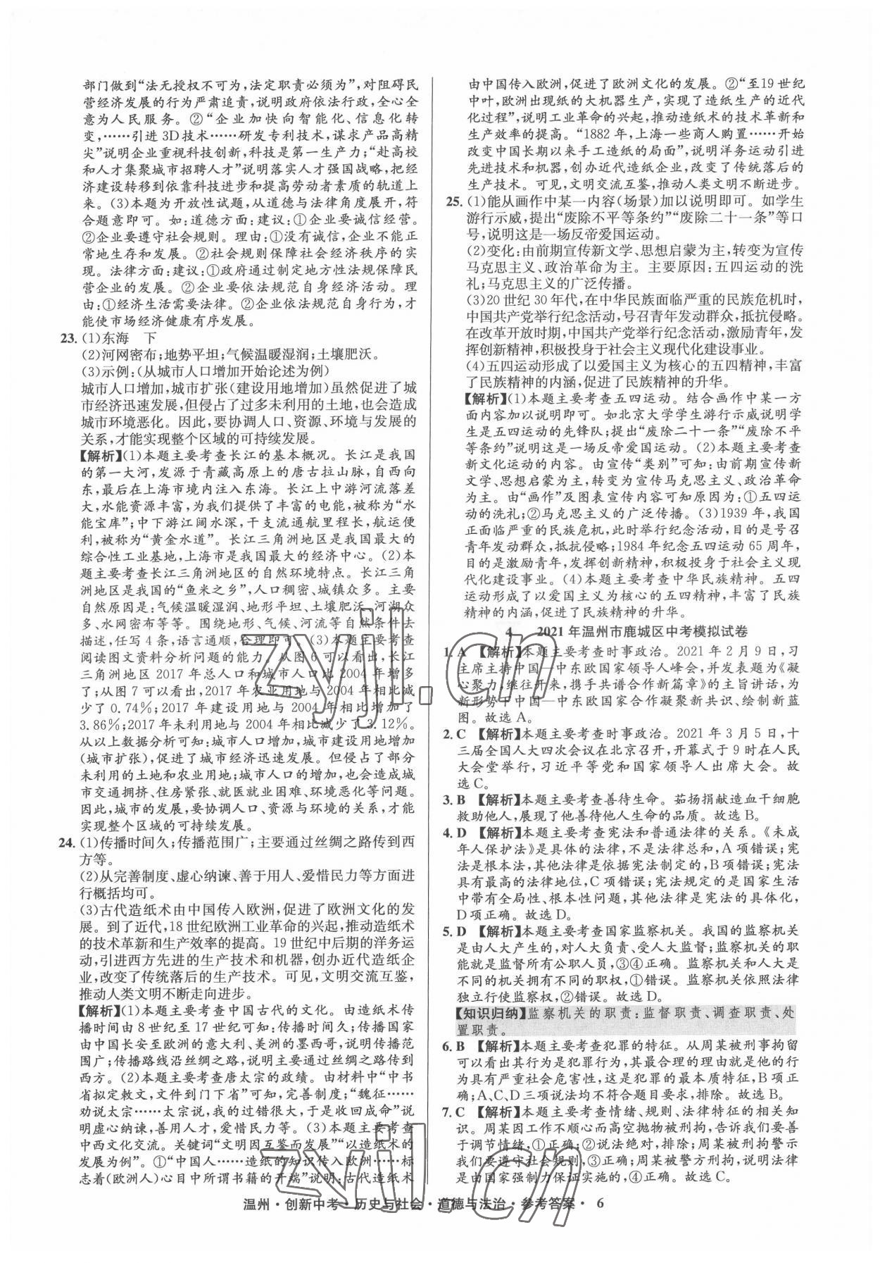 2022年創(chuàng)新中考中考試題精編歷史溫州專版 參考答案第6頁