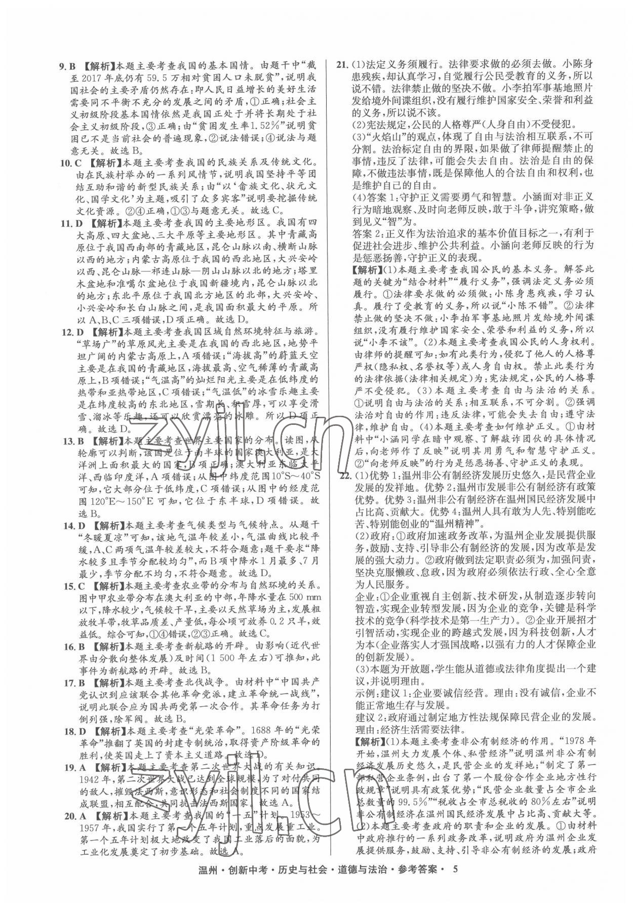 2022年創(chuàng)新中考中考試題精編歷史溫州專版 參考答案第5頁