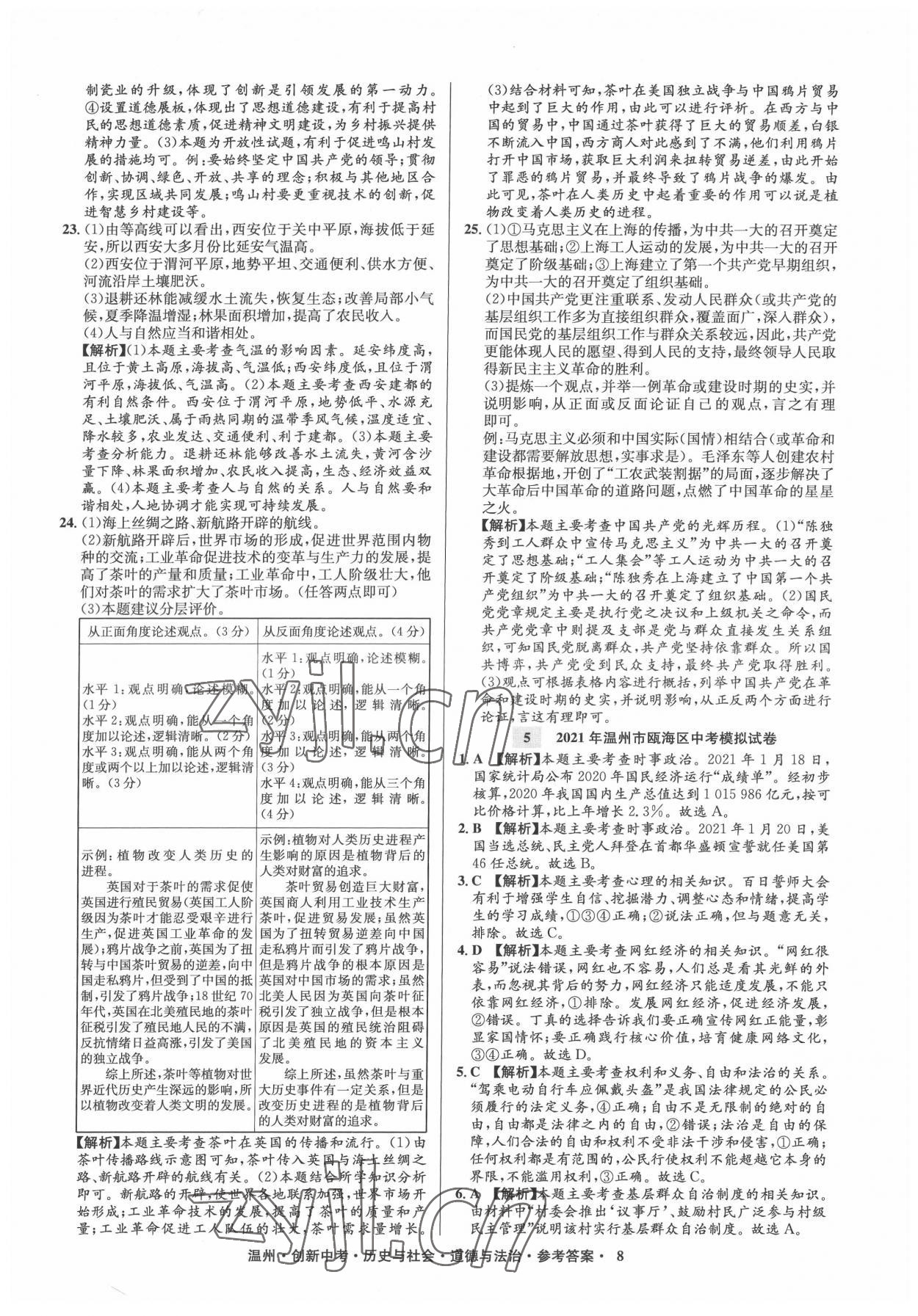 2022年創(chuàng)新中考中考試題精編歷史溫州專版 參考答案第8頁