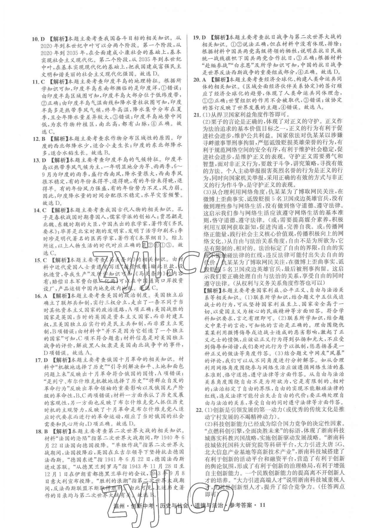 2022年創(chuàng)新中考中考試題精編歷史溫州專(zhuān)版 參考答案第11頁(yè)