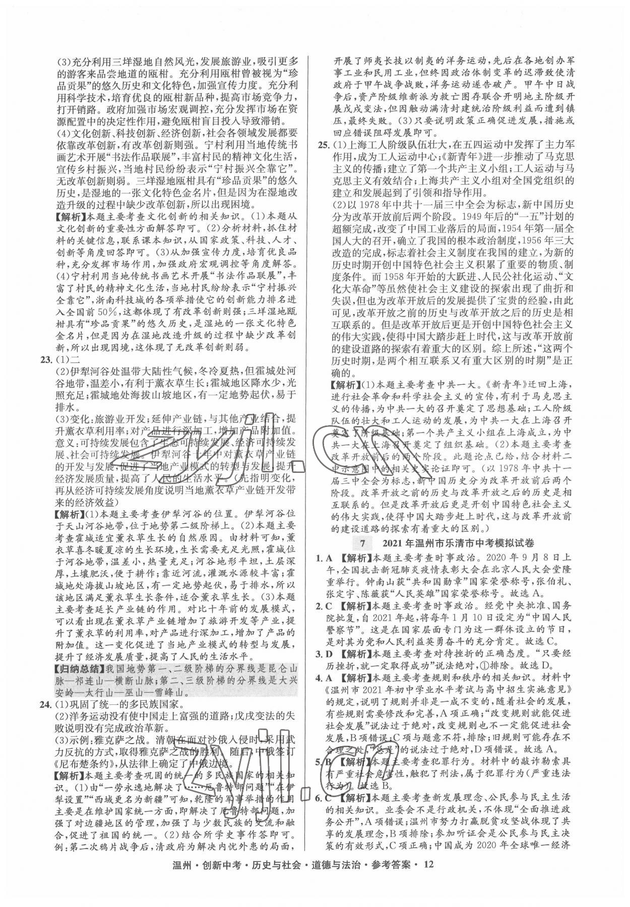 2022年創(chuàng)新中考中考試題精編歷史溫州專版 參考答案第12頁