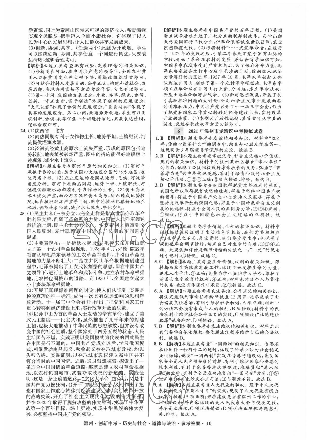 2022年創(chuàng)新中考中考試題精編歷史溫州專版 參考答案第10頁(yè)