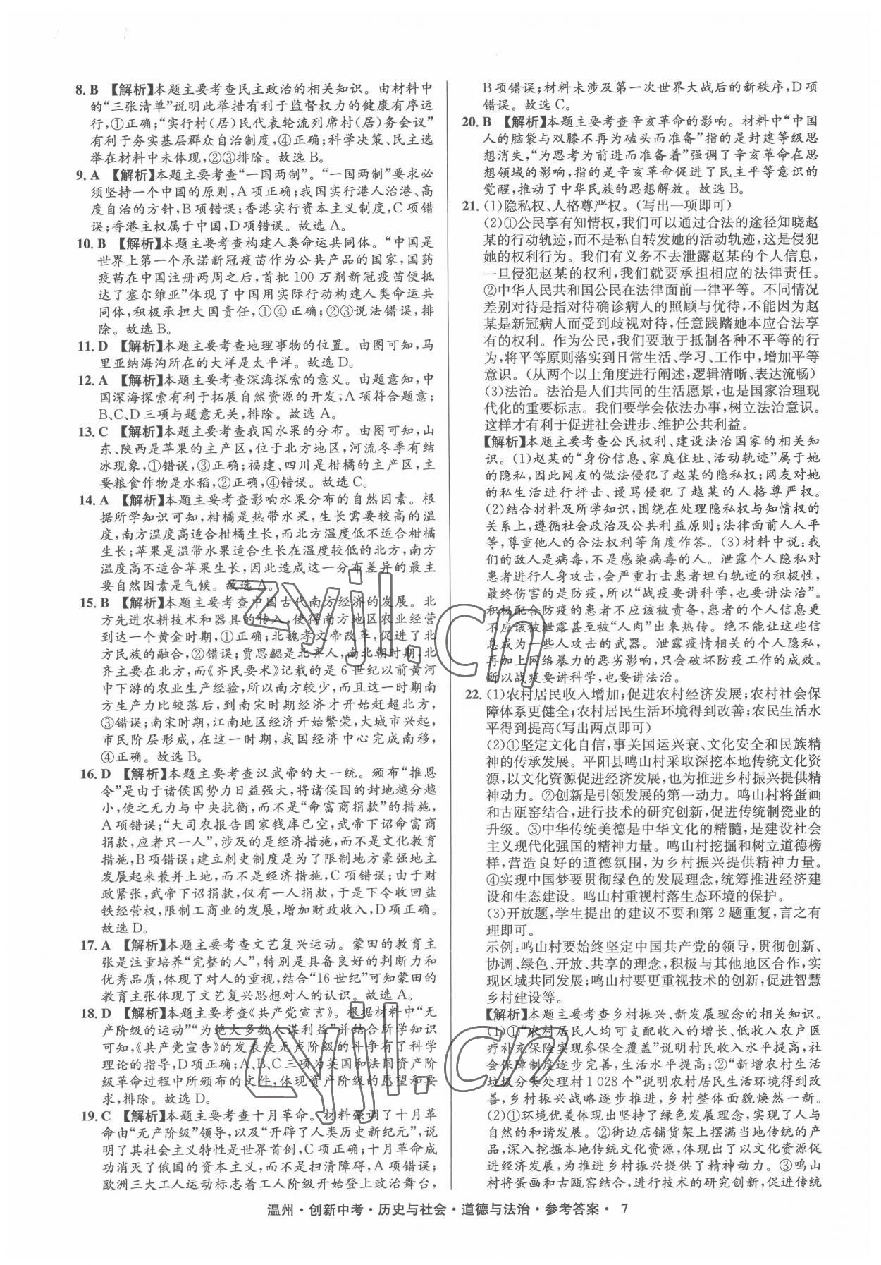 2022年創(chuàng)新中考中考試題精編歷史溫州專版 參考答案第7頁