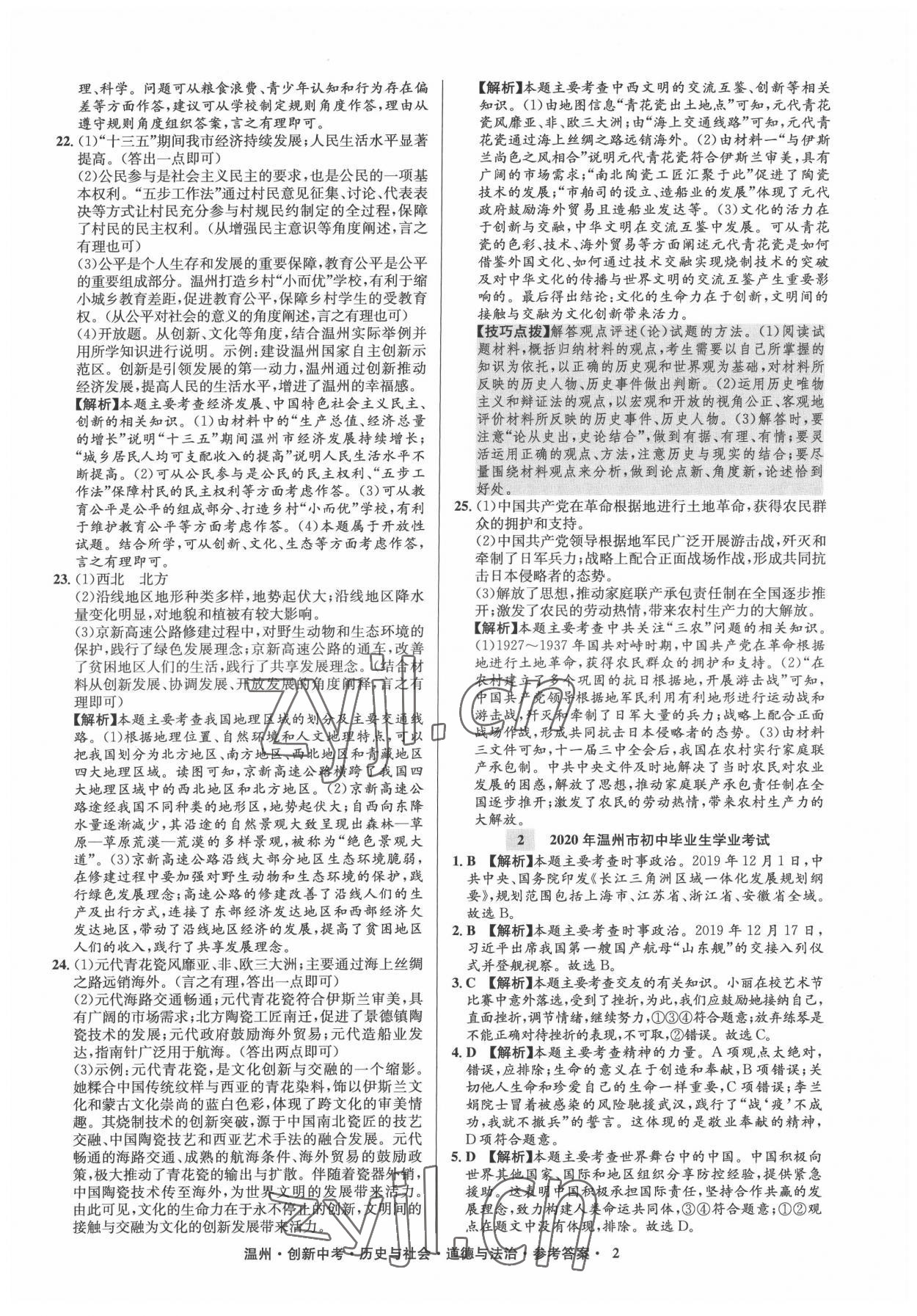 2022年创新中考中考试题精编历史温州专版 参考答案第2页