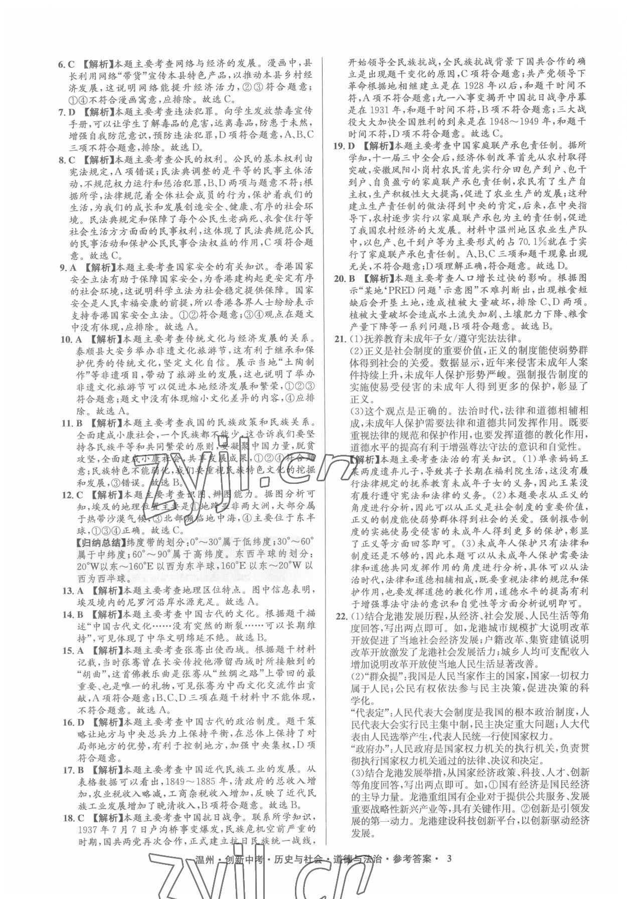 2022年創(chuàng)新中考中考試題精編歷史溫州專版 參考答案第3頁