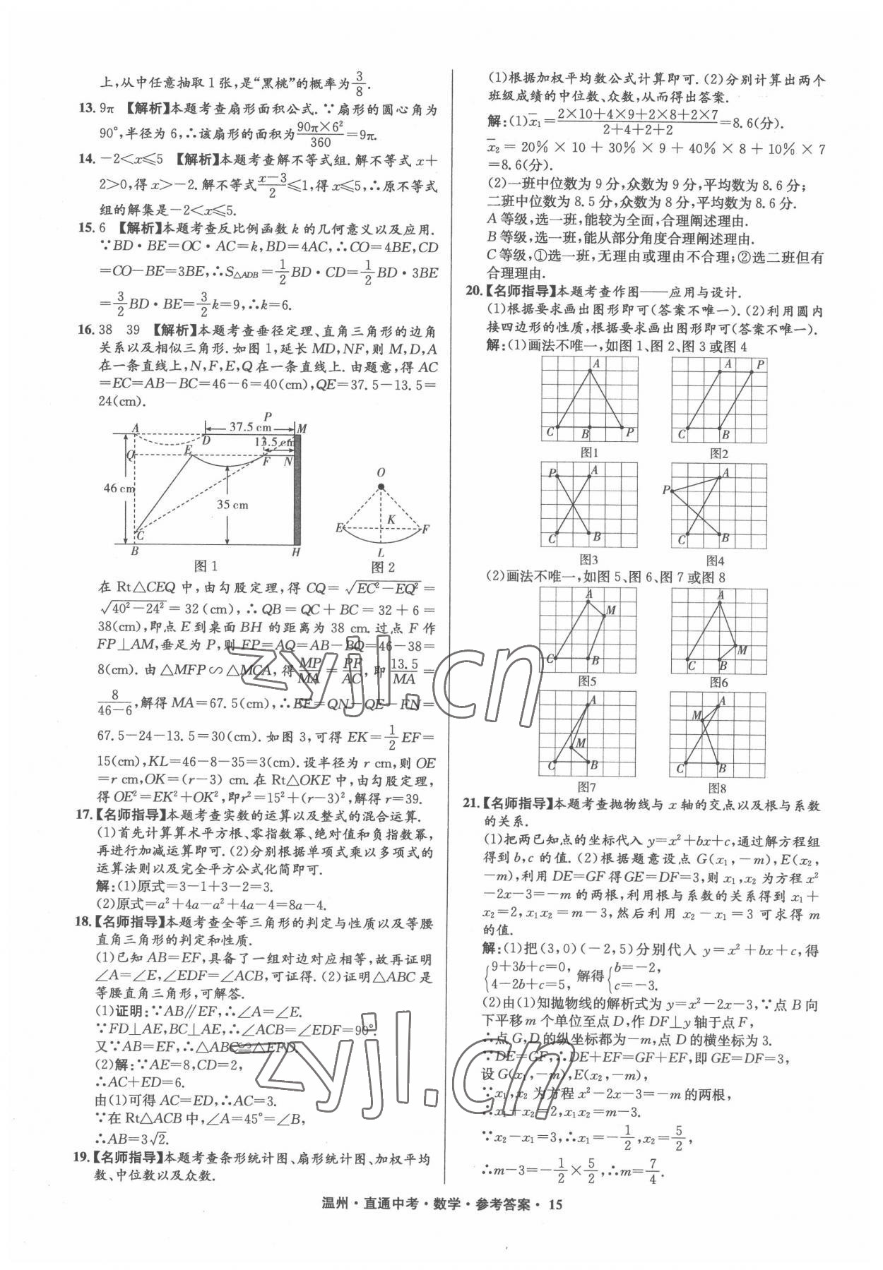 2022年直通中考中考試題精編數(shù)學(xué)溫州專版 參考答案第15頁