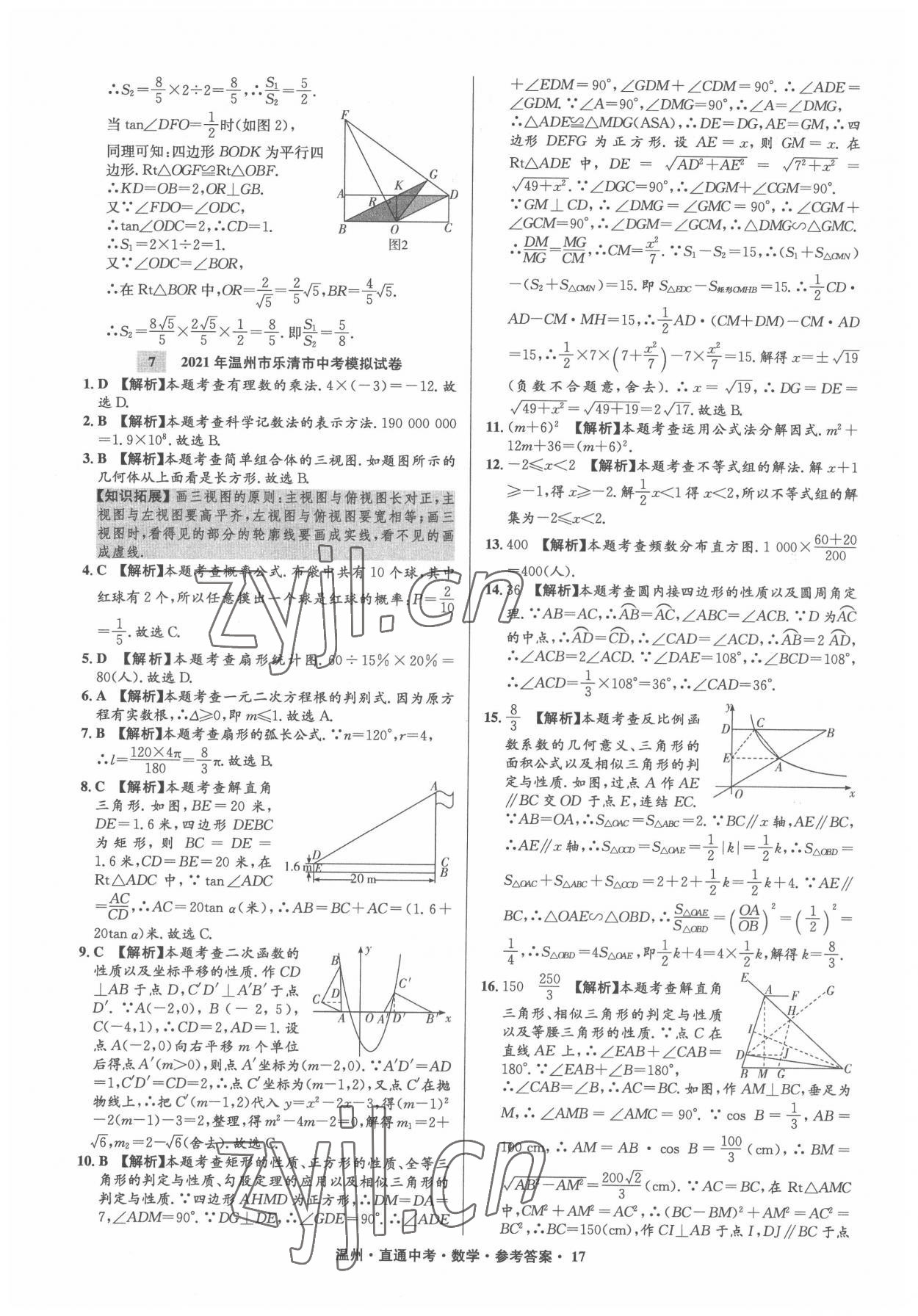 2022年直通中考中考試題精編數(shù)學溫州專版 參考答案第17頁