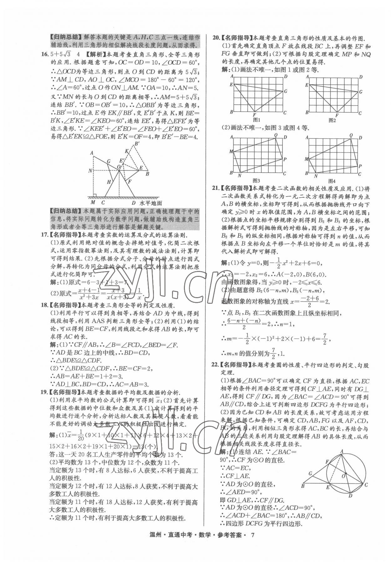 2022年直通中考中考試題精編數(shù)學(xué)溫州專版 參考答案第7頁