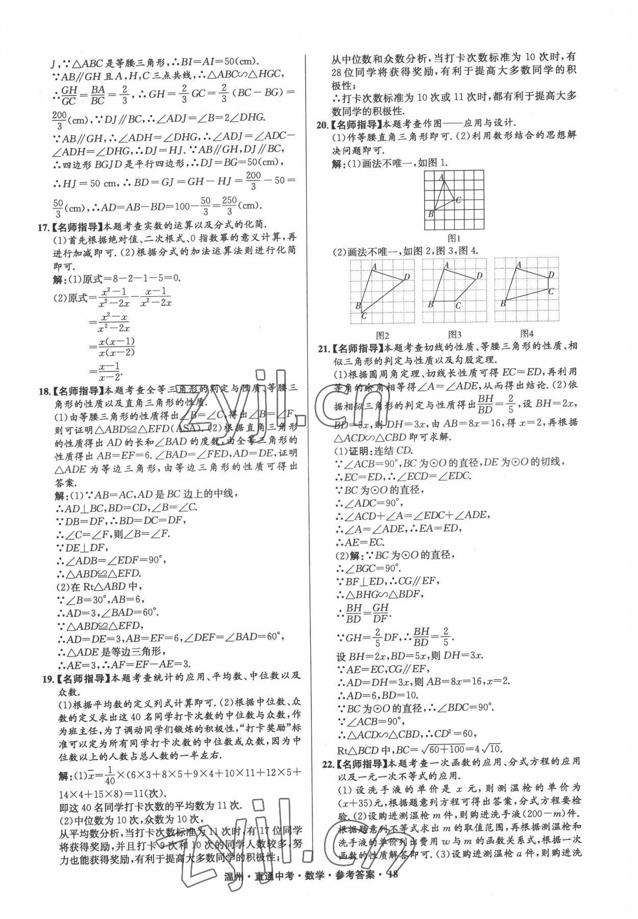 2022年直通中考中考試題精編數(shù)學(xué)溫州專版 參考答案第18頁