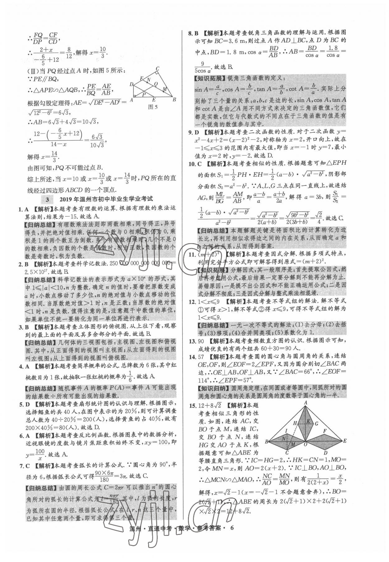 2022年直通中考中考試題精編數(shù)學溫州專版 參考答案第6頁