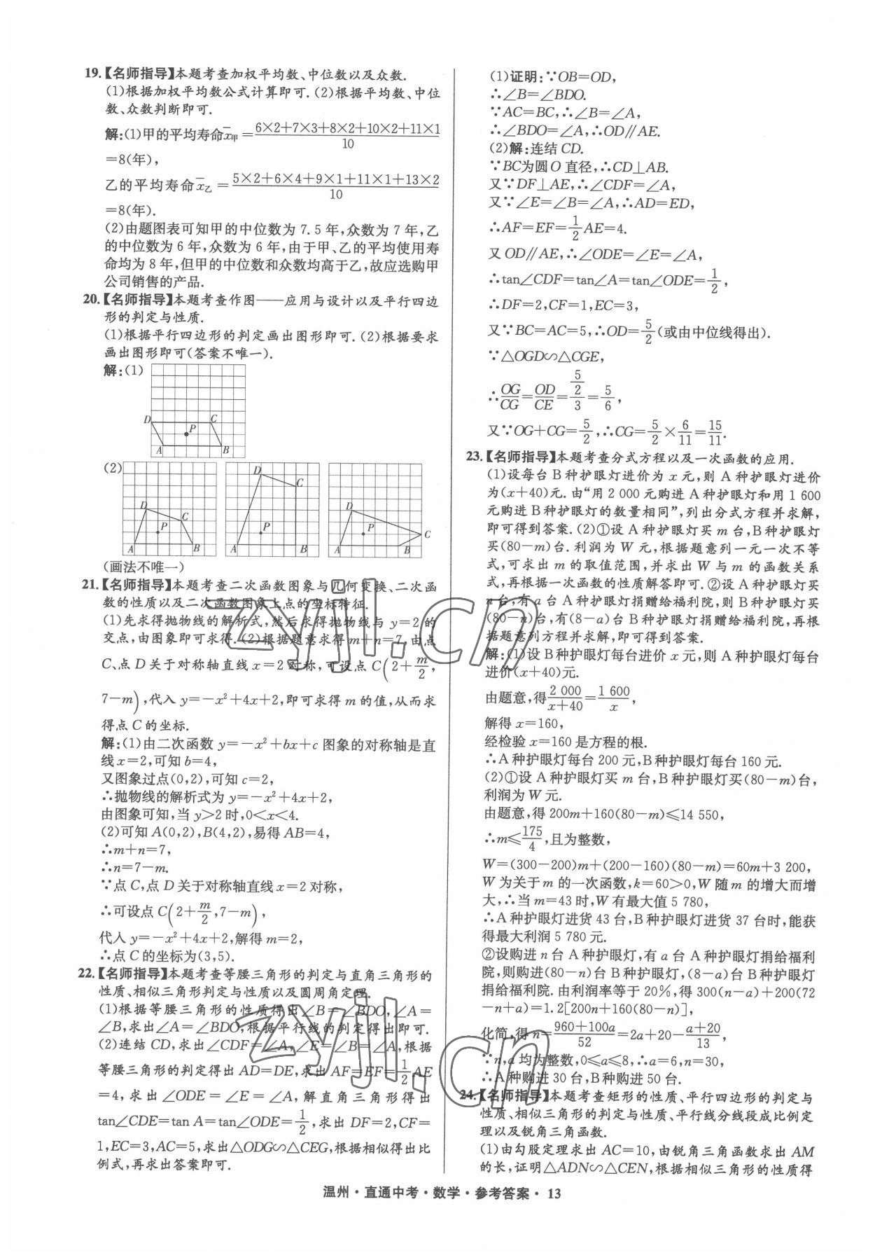 2022年直通中考中考試題精編數(shù)學(xué)溫州專版 參考答案第13頁